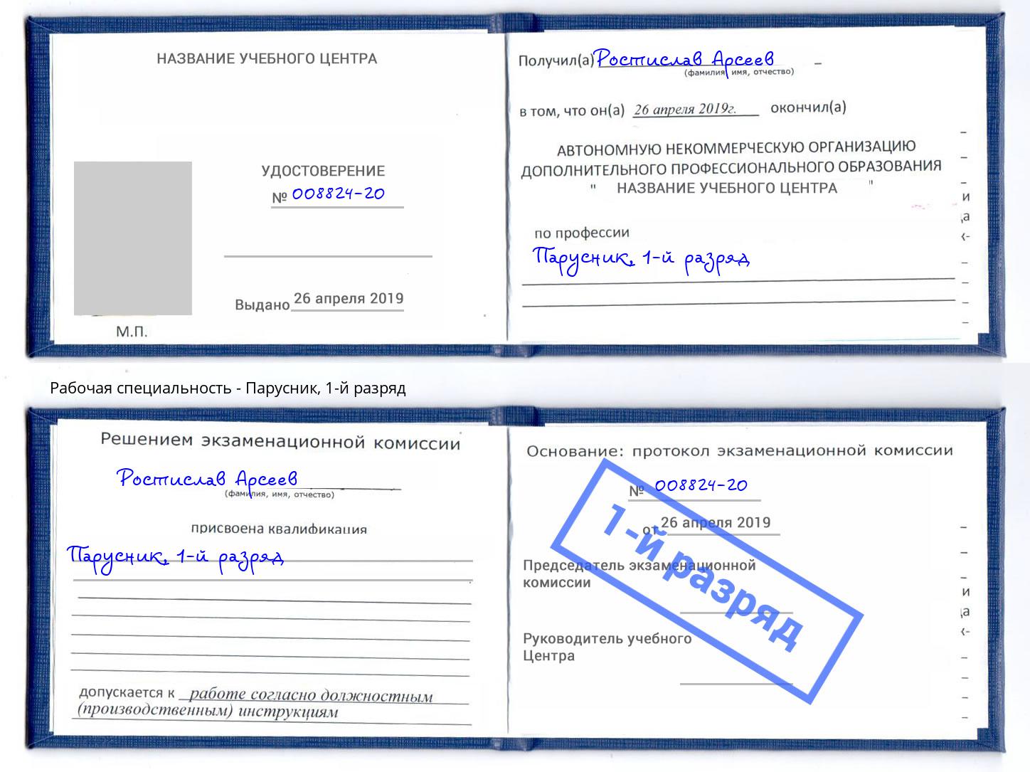корочка 1-й разряд Парусник Корсаков