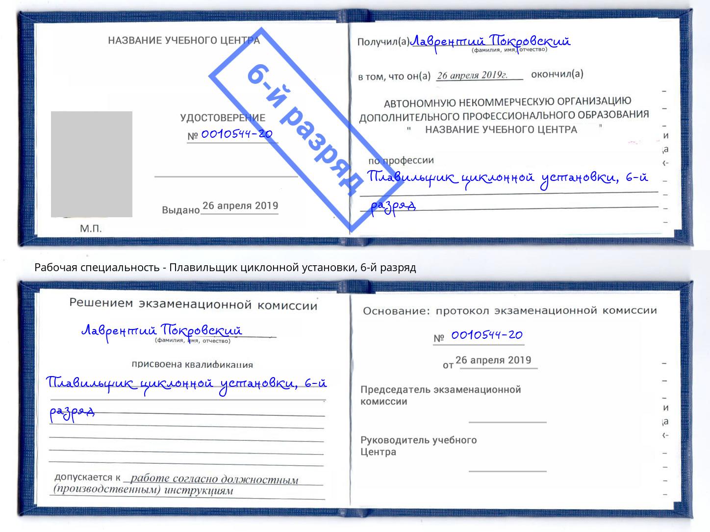 корочка 6-й разряд Плавильщик циклонной установки Корсаков