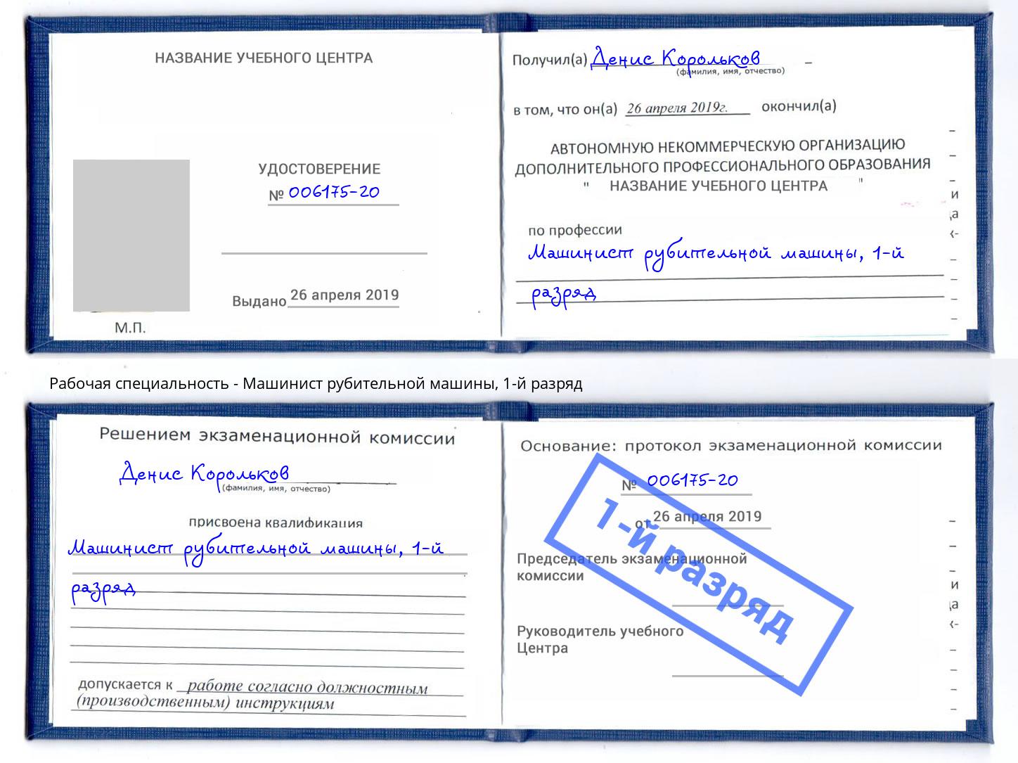 корочка 1-й разряд Машинист рубительной машины Корсаков