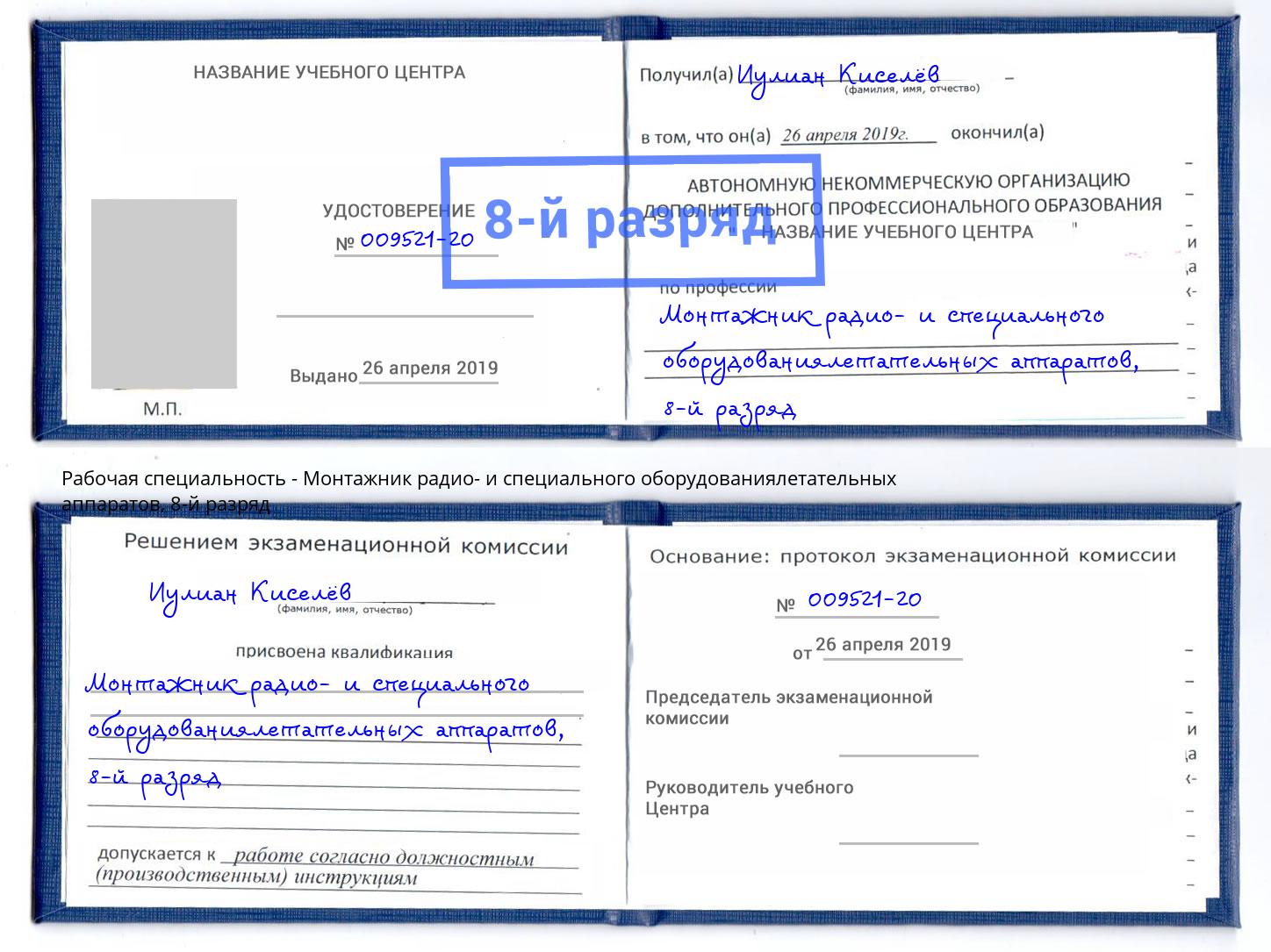 корочка 8-й разряд Монтажник радио- и специального оборудованиялетательных аппаратов Корсаков