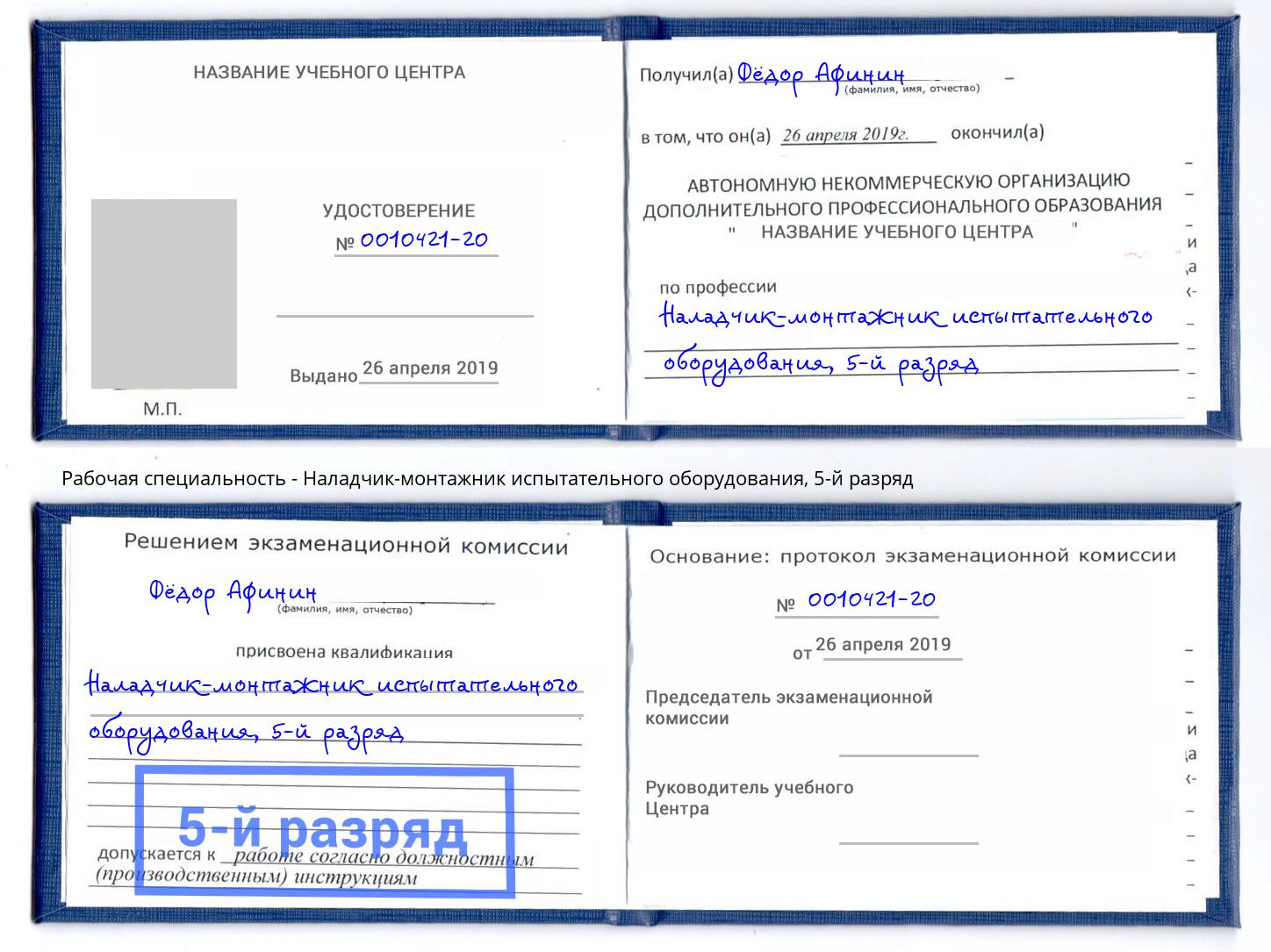 корочка 5-й разряд Наладчик-монтажник испытательного оборудования Корсаков