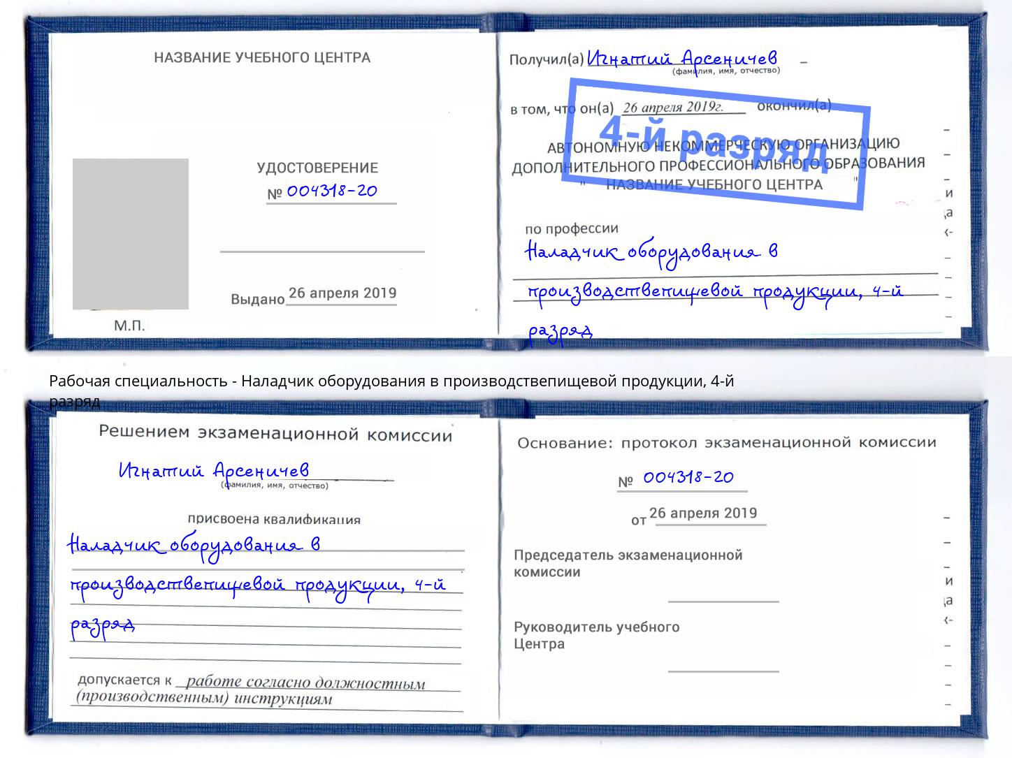 корочка 4-й разряд Наладчик оборудования в производствепищевой продукции Корсаков