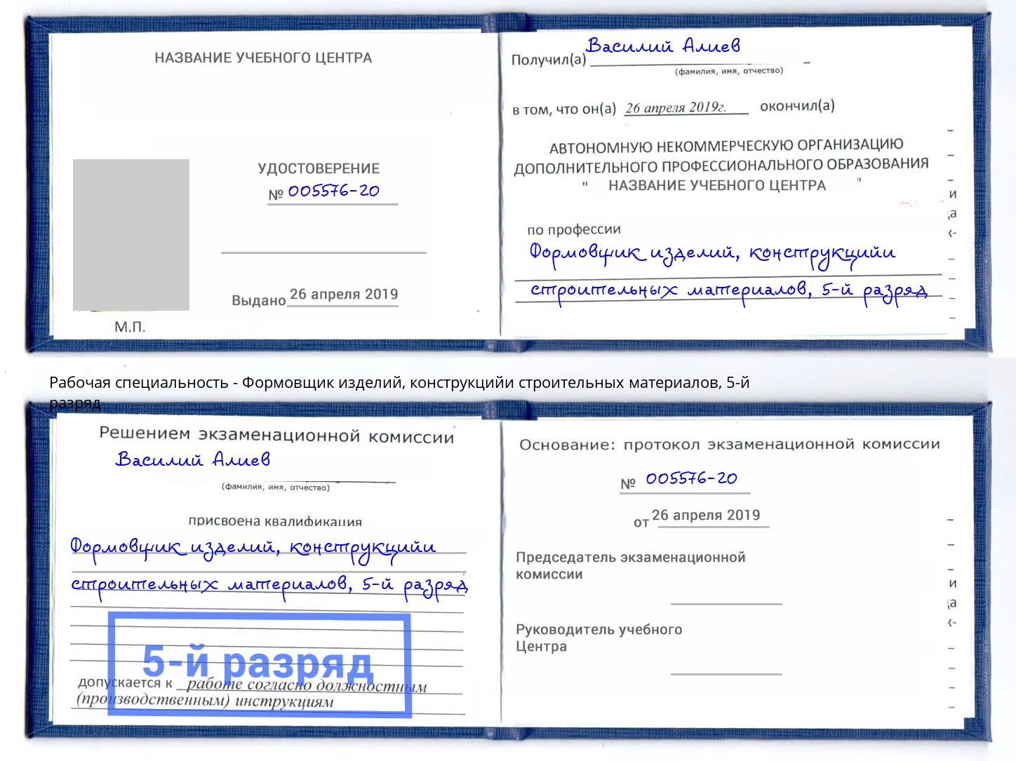 корочка 5-й разряд Формовщик изделий, конструкцийи строительных материалов Корсаков