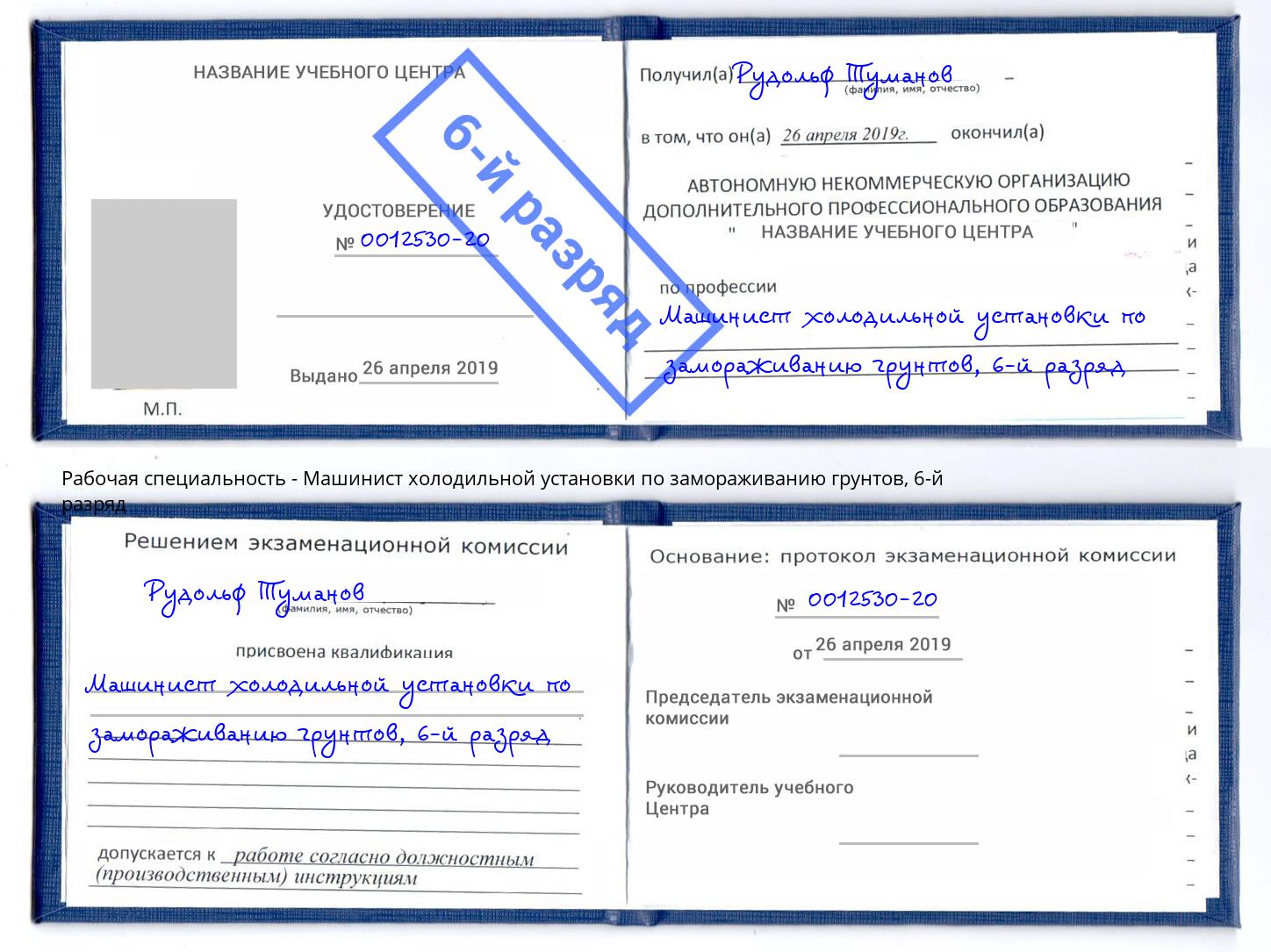 корочка 6-й разряд Машинист холодильной установки по замораживанию грунтов Корсаков