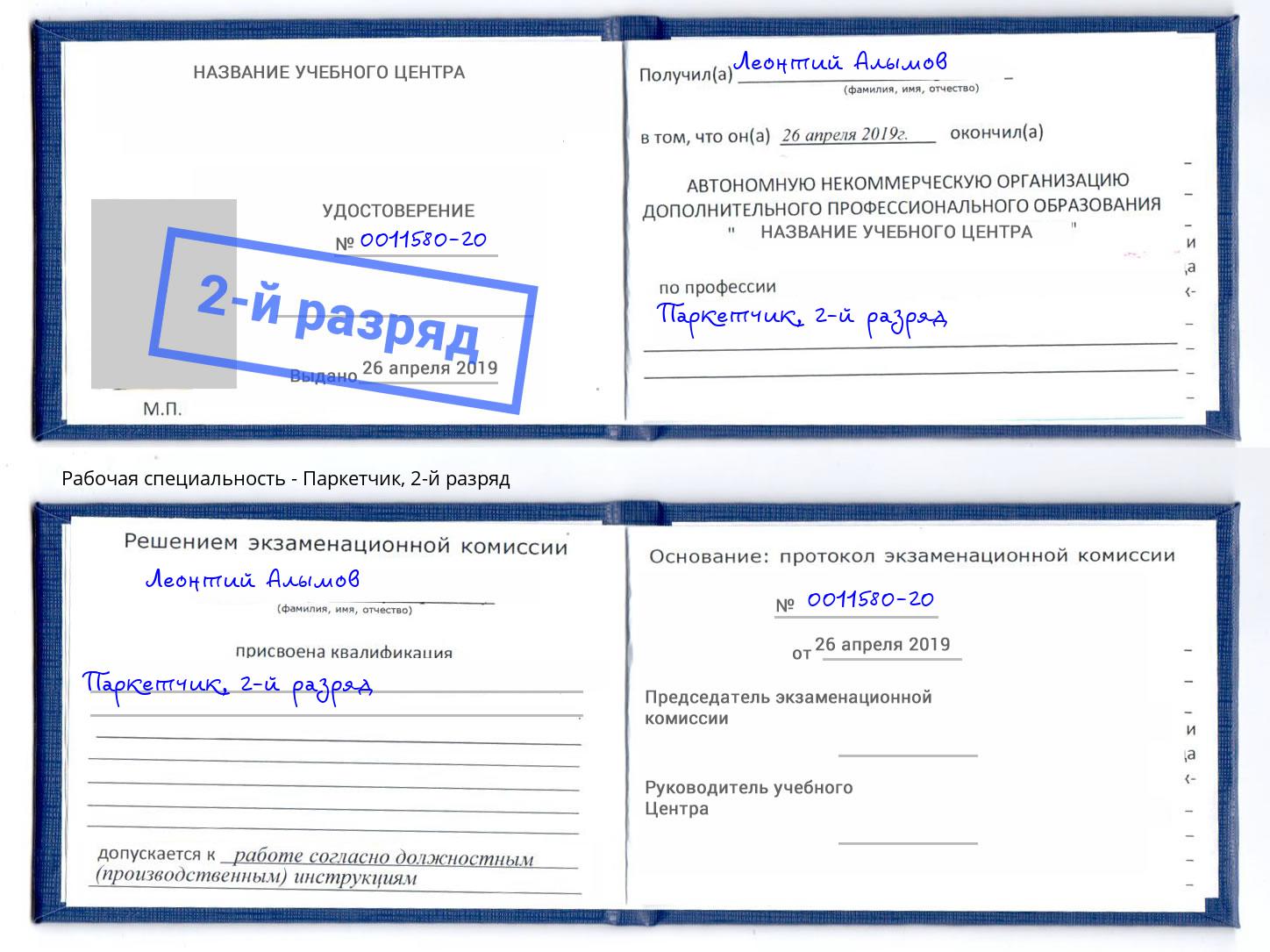 корочка 2-й разряд Паркетчик Корсаков