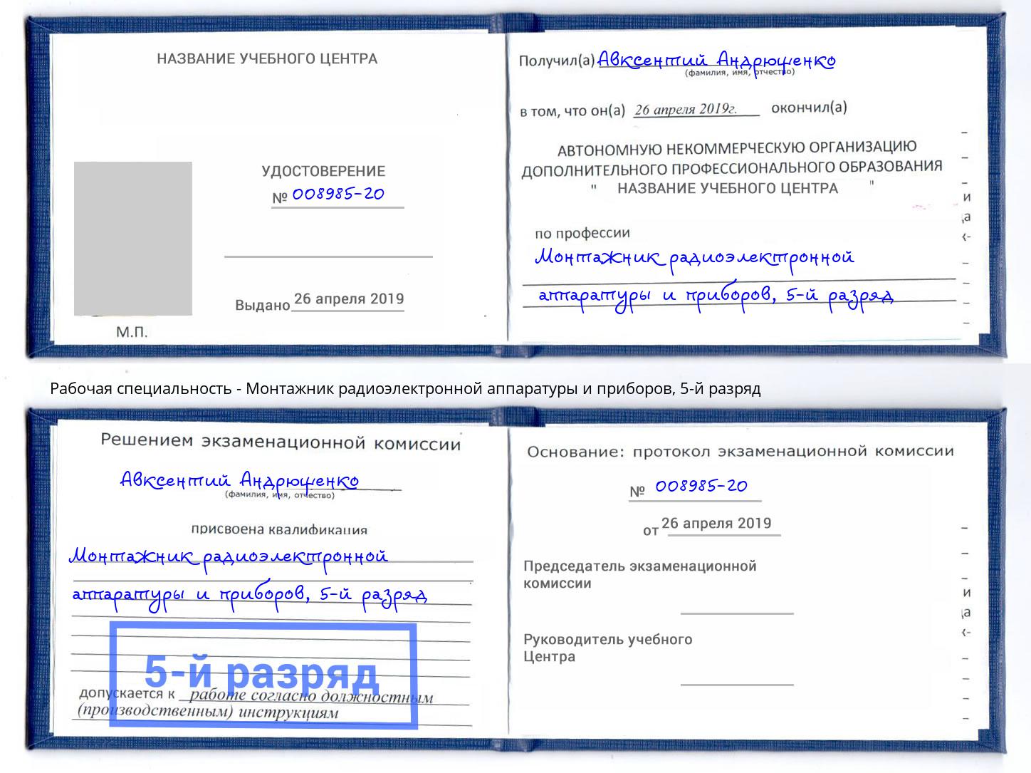 корочка 5-й разряд Монтажник радиоэлектронной аппаратуры и приборов Корсаков