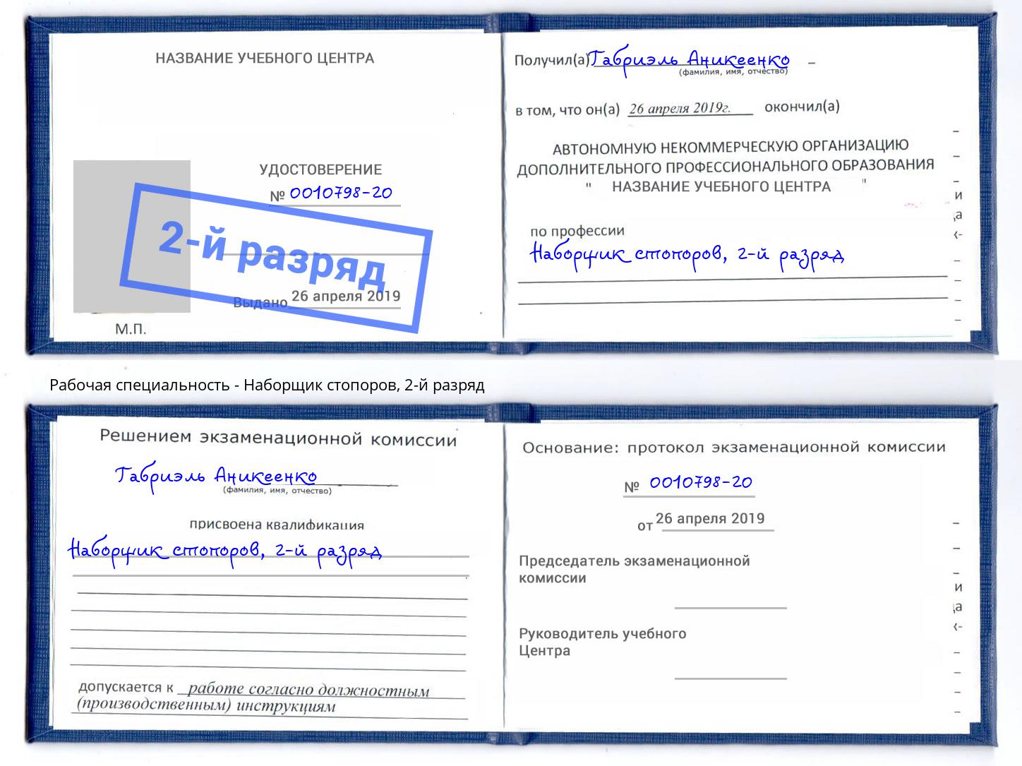 корочка 2-й разряд Наборщик стопоров Корсаков