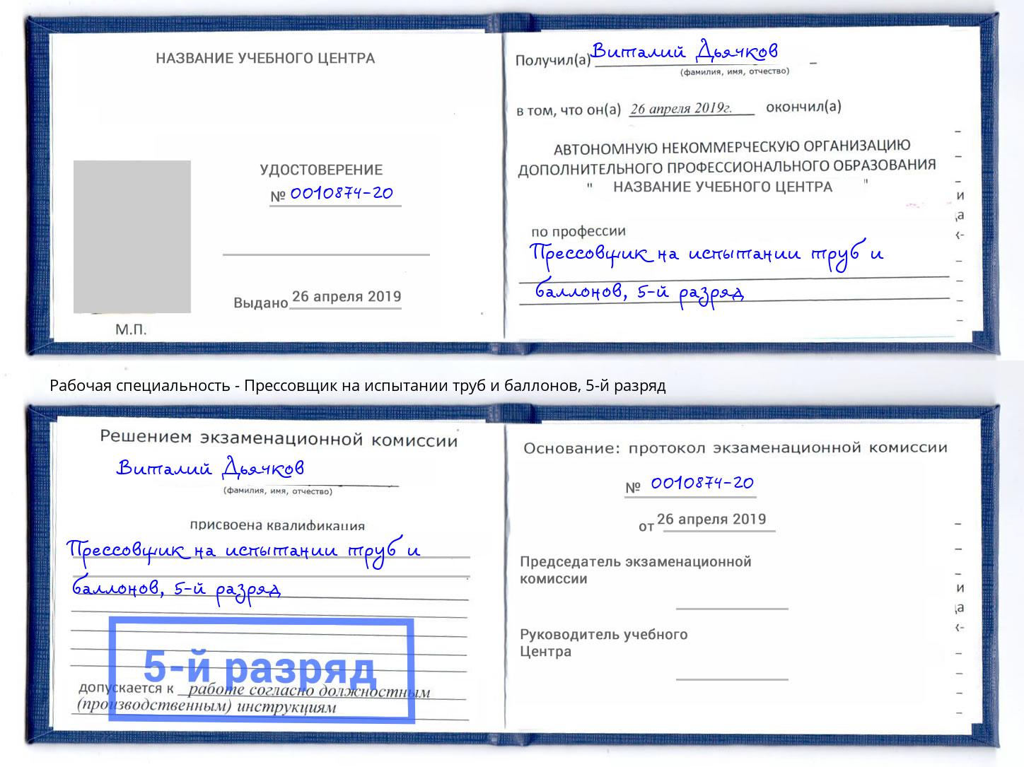 корочка 5-й разряд Прессовщик на испытании труб и баллонов Корсаков