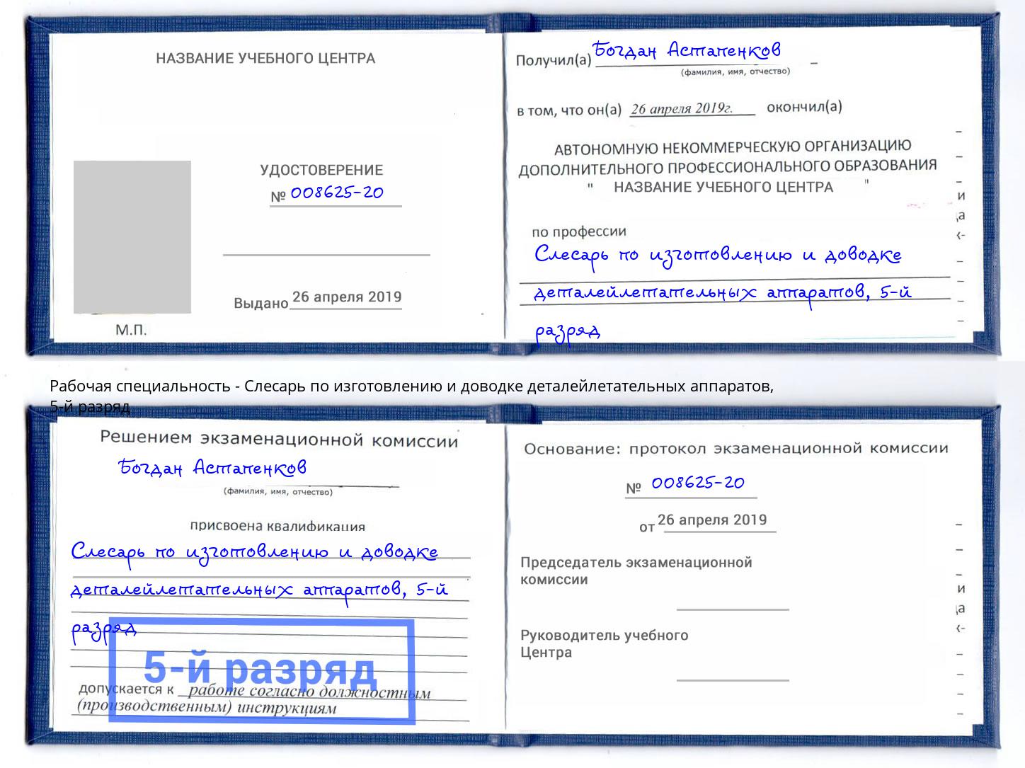 корочка 5-й разряд Слесарь по изготовлению и доводке деталейлетательных аппаратов Корсаков