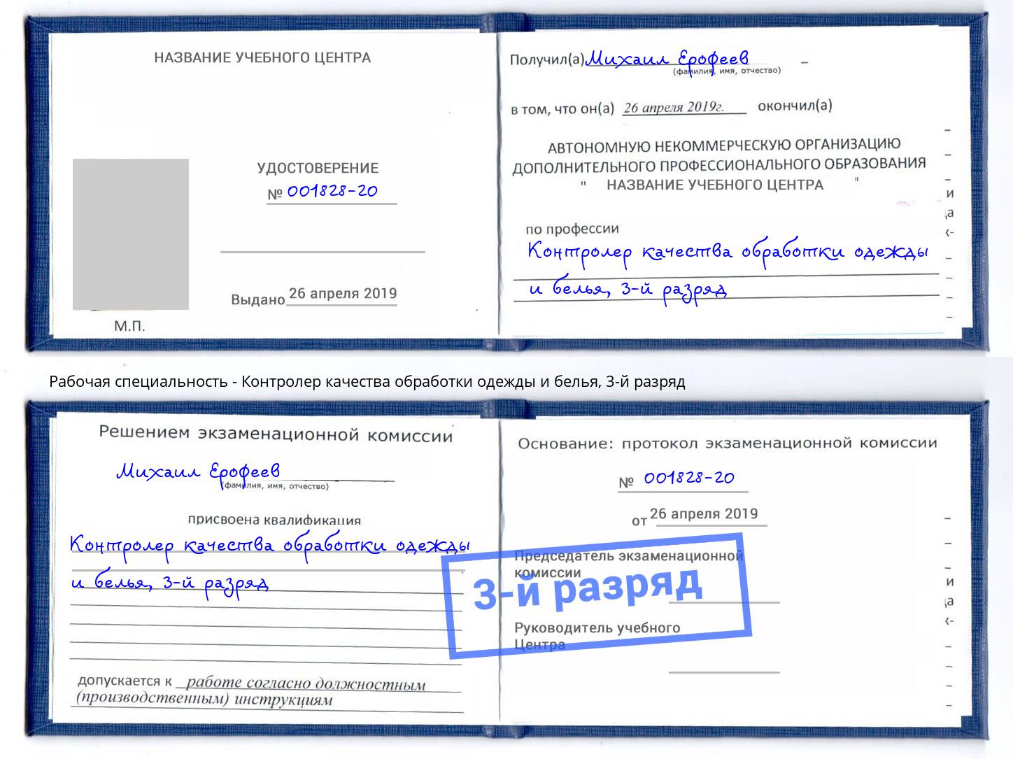 корочка 3-й разряд Контролер качества обработки одежды и белья Корсаков