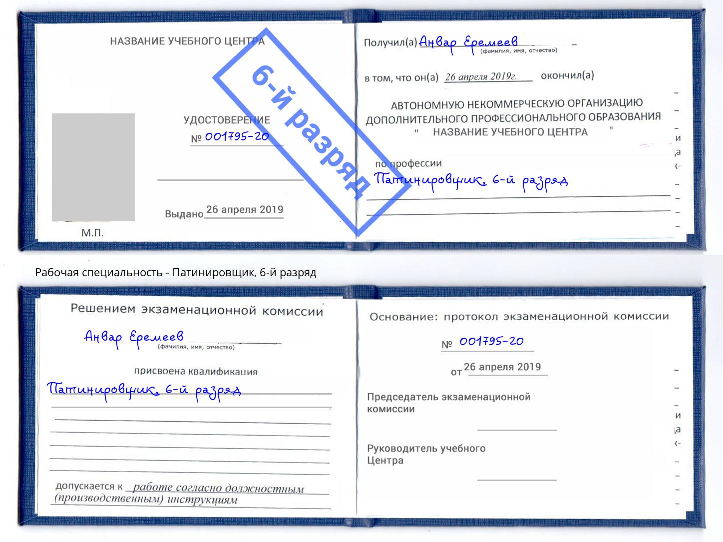 корочка 6-й разряд Патинировщик Корсаков