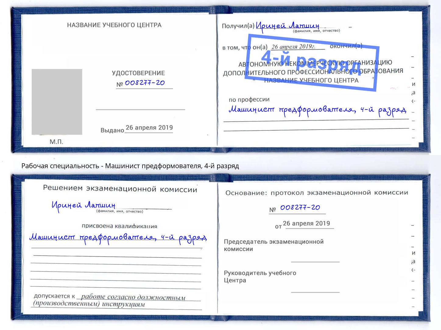 корочка 4-й разряд Машинист предформователя Корсаков