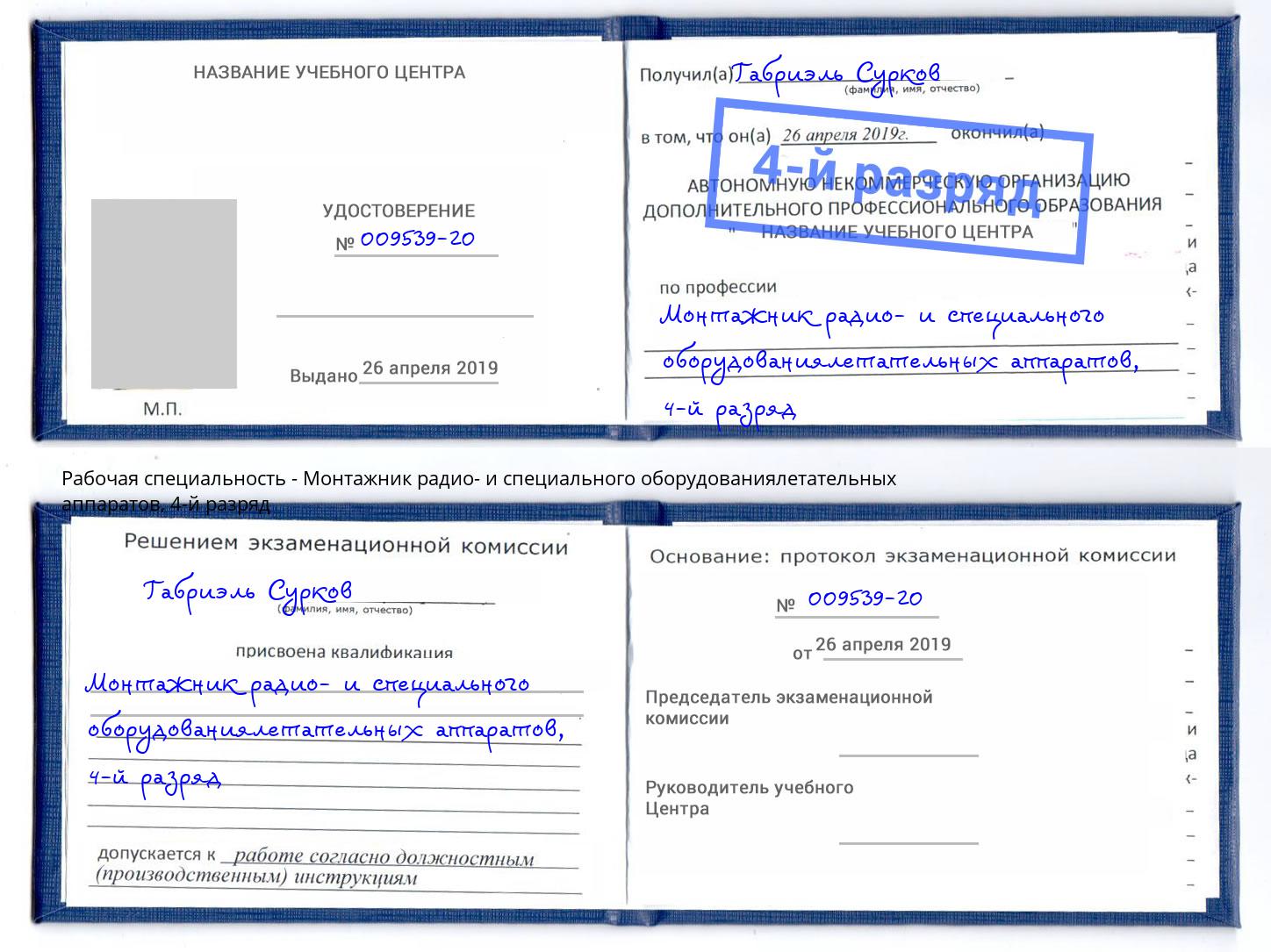 корочка 4-й разряд Монтажник радио- и специального оборудованиялетательных аппаратов Корсаков