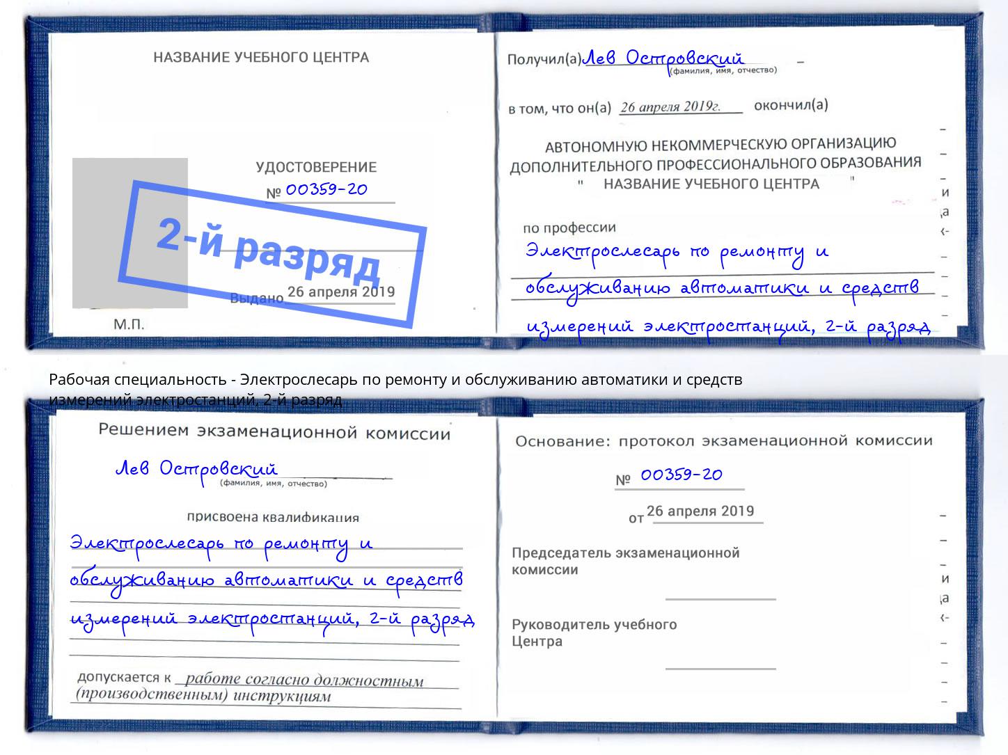 корочка 2-й разряд Электрослесарь по ремонту и обслуживанию автоматики и средств измерений электростанций Корсаков