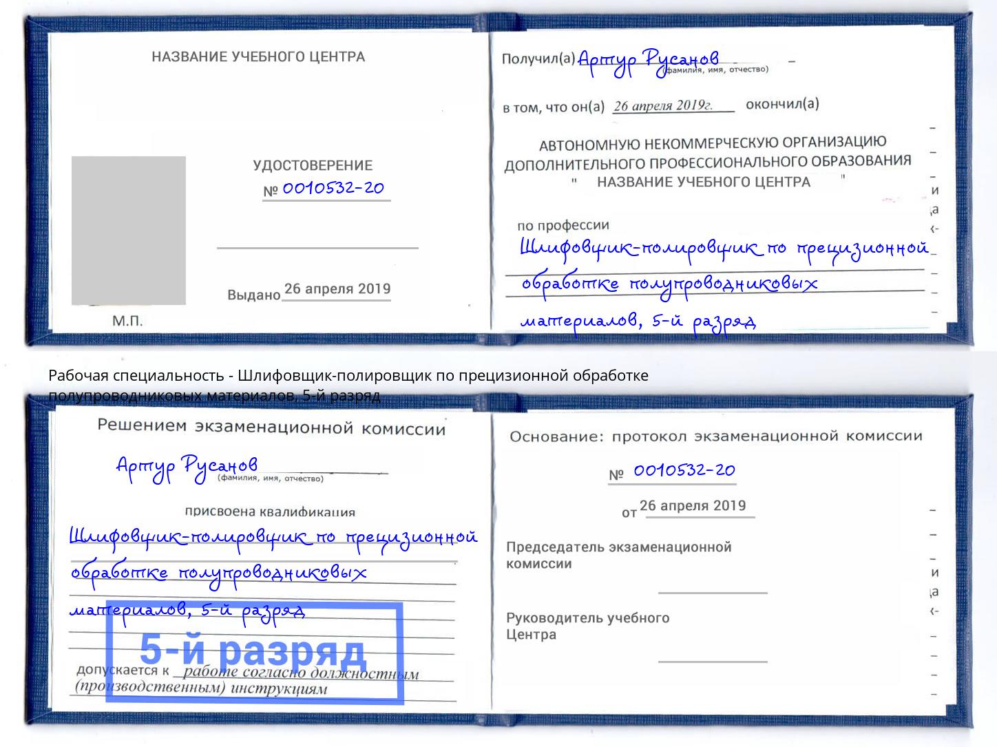 корочка 5-й разряд Шлифовщик-полировщик по прецизионной обработке полупроводниковых материалов Корсаков