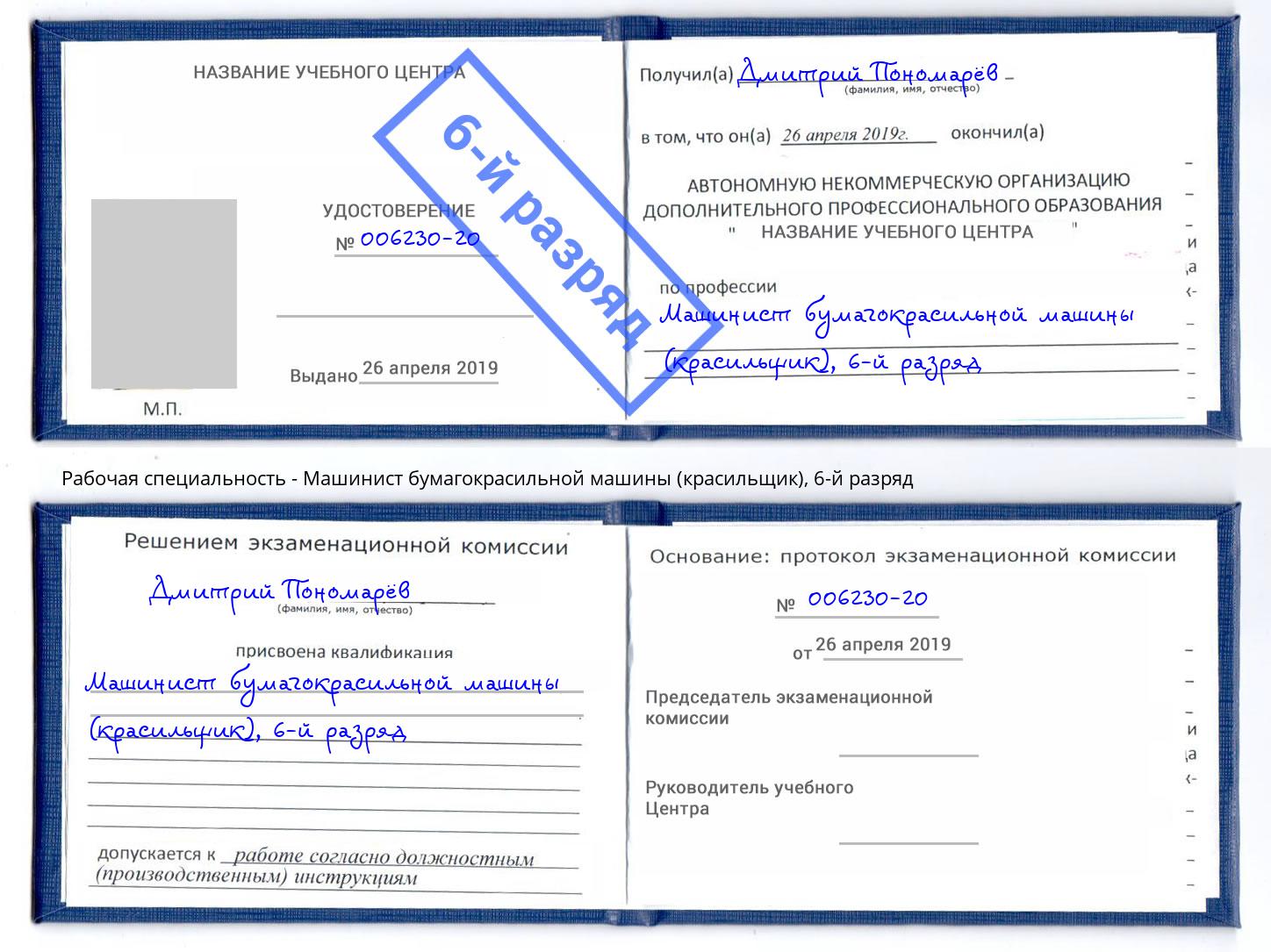 корочка 6-й разряд Машинист бумагокрасильной машины (красильщик) Корсаков