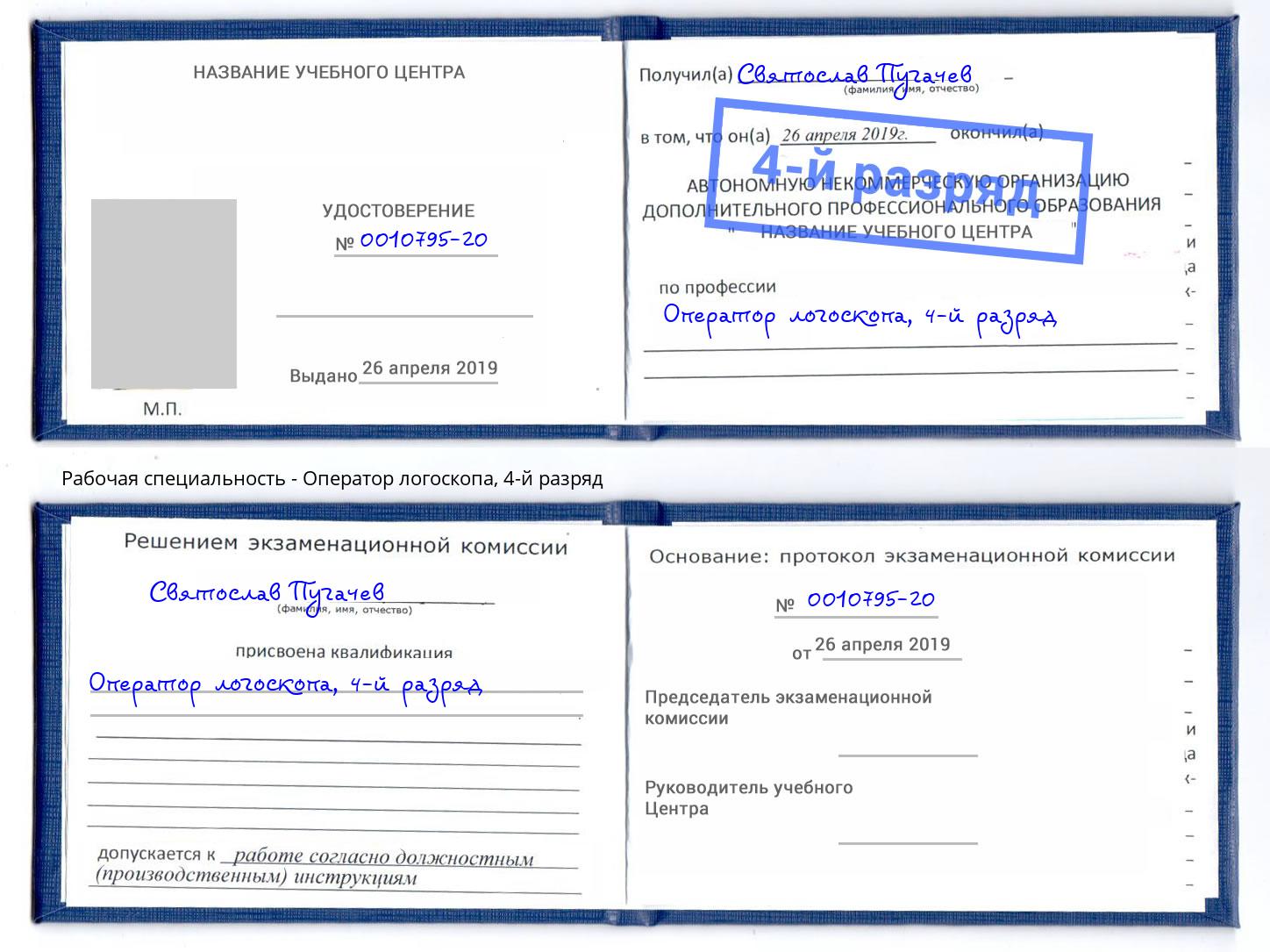 корочка 4-й разряд Оператор логоскопа Корсаков