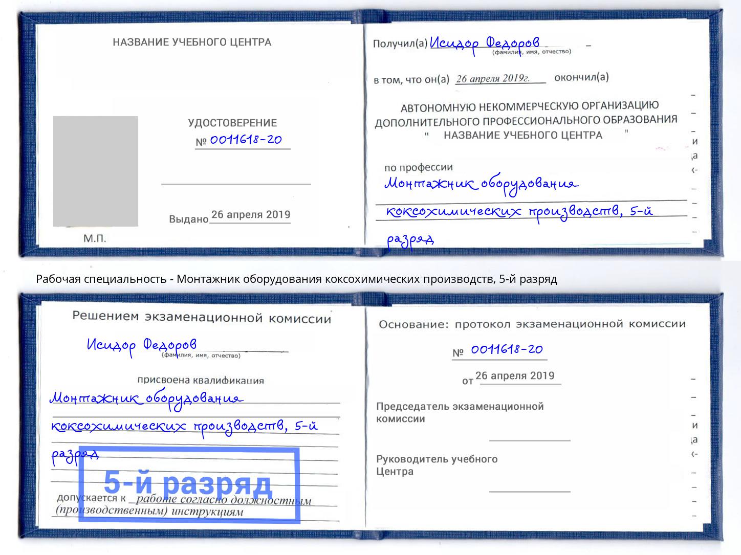 корочка 5-й разряд Монтажник оборудования коксохимических производств Корсаков