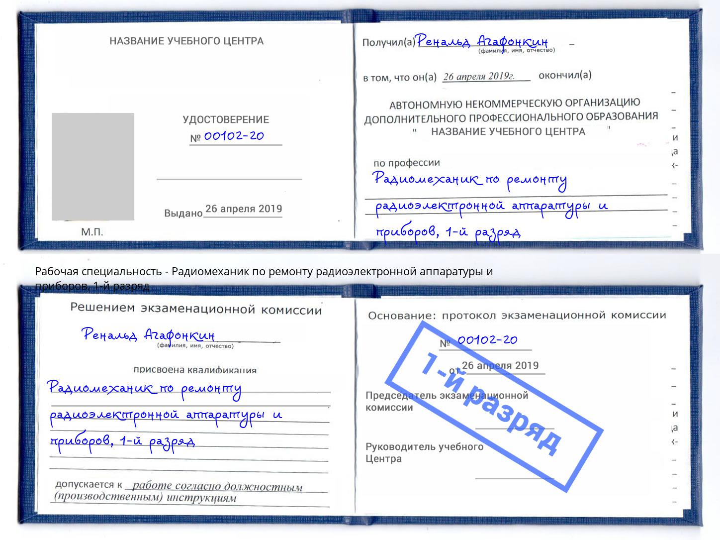 корочка 1-й разряд Радиомеханик по ремонту радиоэлектронной аппаратуры и приборов Корсаков