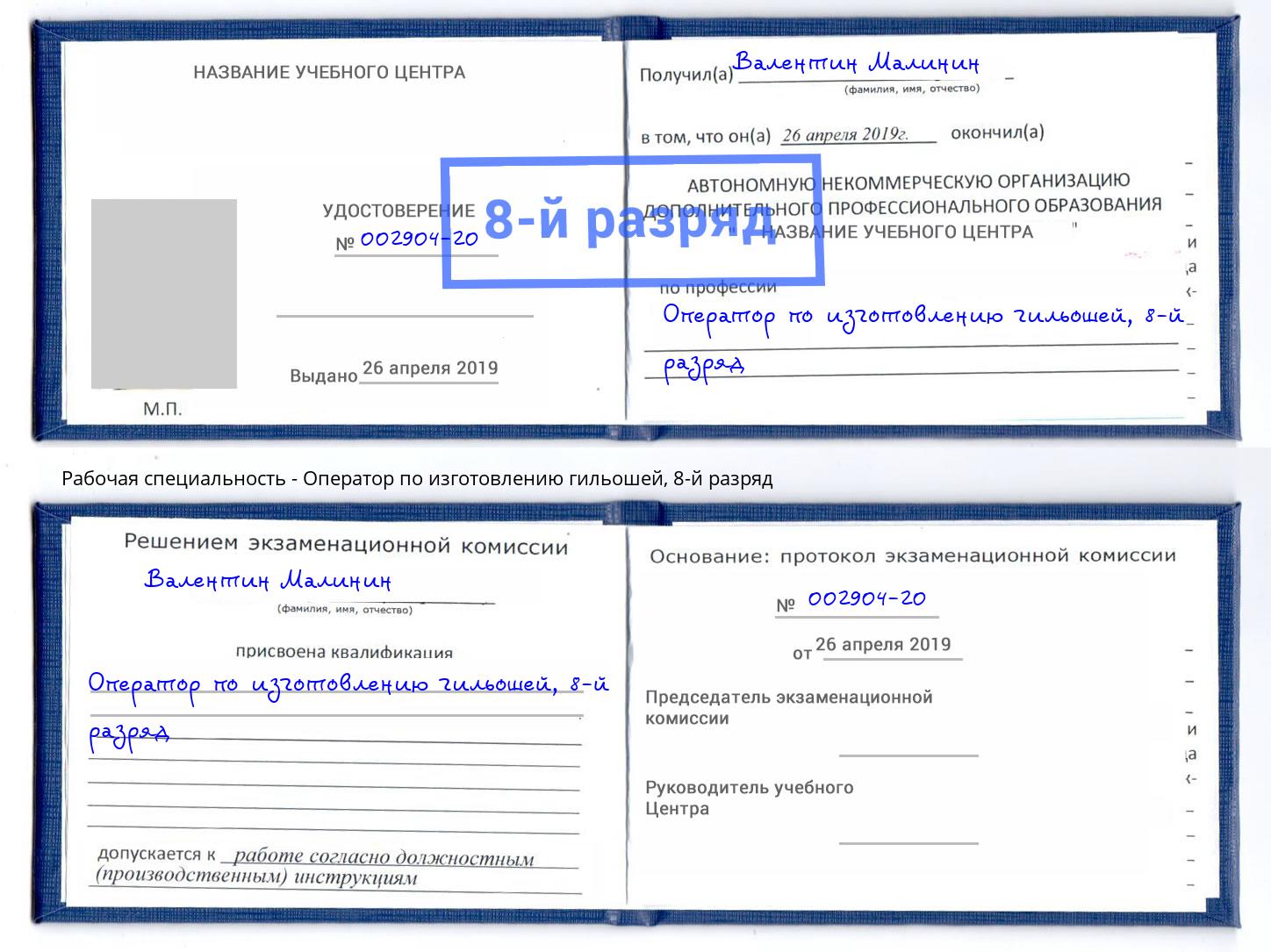 корочка 8-й разряд Оператор по изготовлению гильошей Корсаков