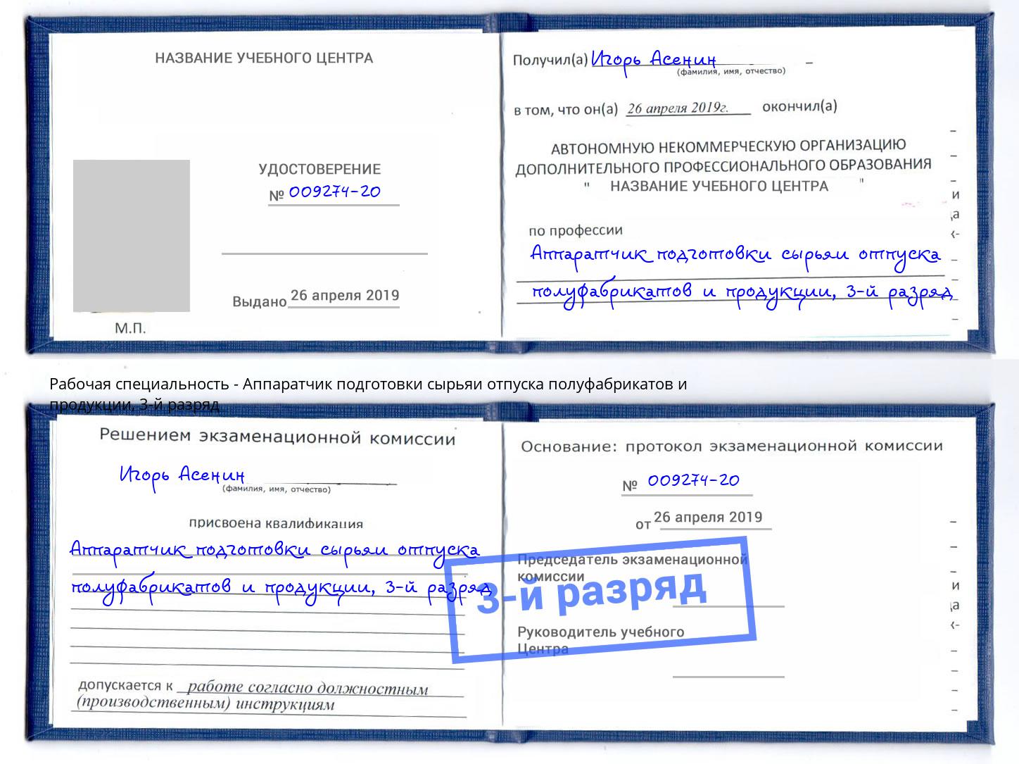 корочка 3-й разряд Аппаратчик подготовки сырьяи отпуска полуфабрикатов и продукции Корсаков