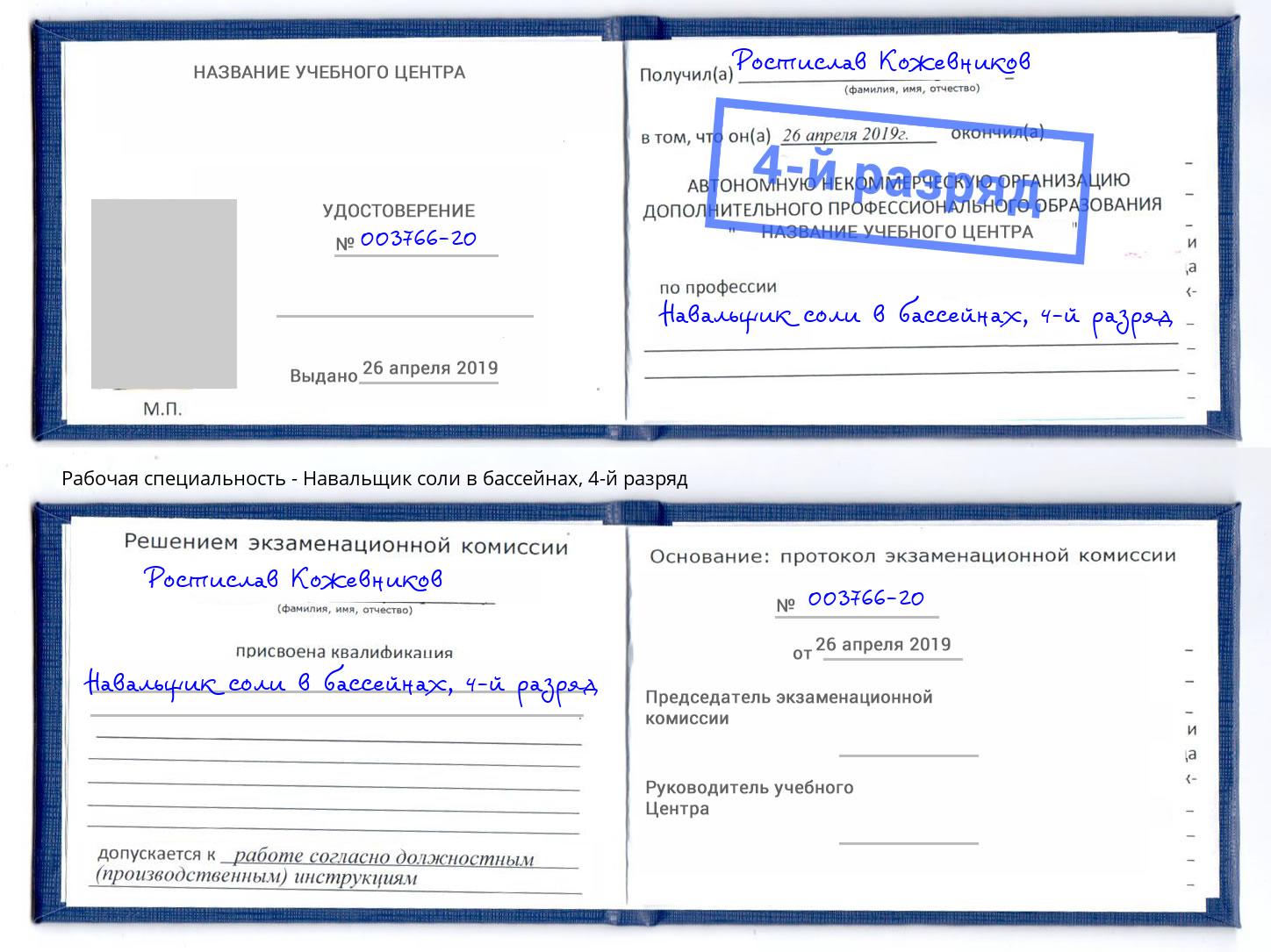 корочка 4-й разряд Навальщик соли в бассейнах Корсаков