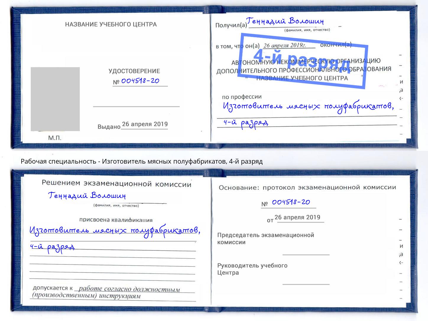 корочка 4-й разряд Изготовитель мясных полуфабрикатов Корсаков