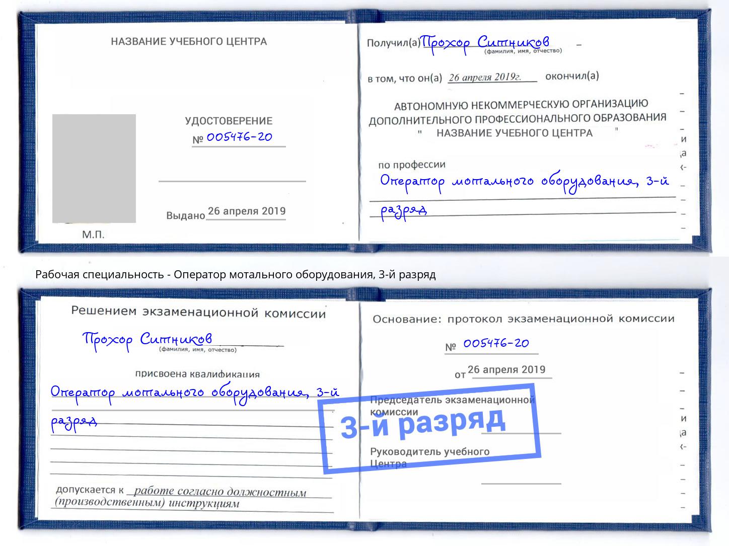 корочка 3-й разряд Оператор мотального оборудования Корсаков