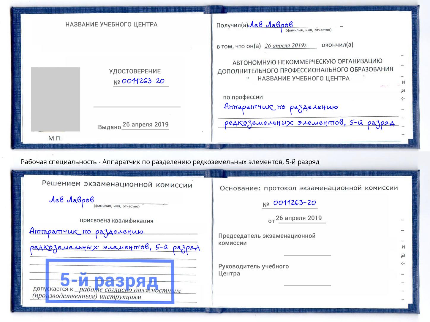 корочка 5-й разряд Аппаратчик по разделению редкоземельных элементов Корсаков