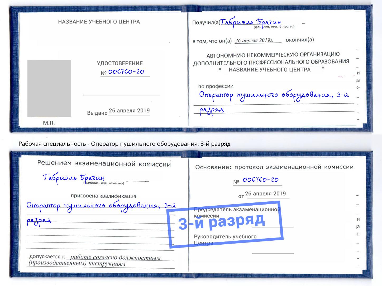 корочка 3-й разряд Оператор пушильного оборудования Корсаков