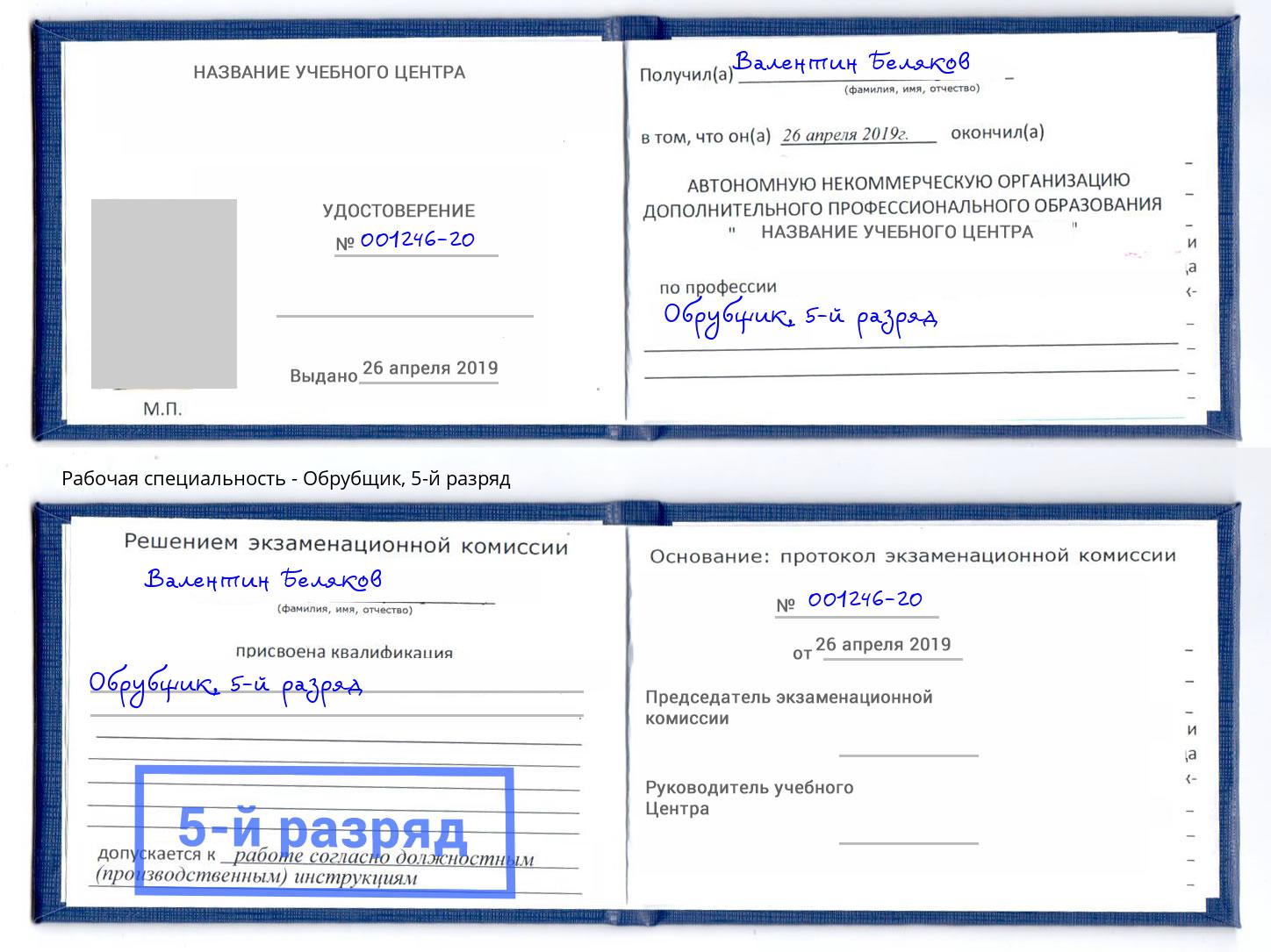 корочка 5-й разряд Обрубщик Корсаков