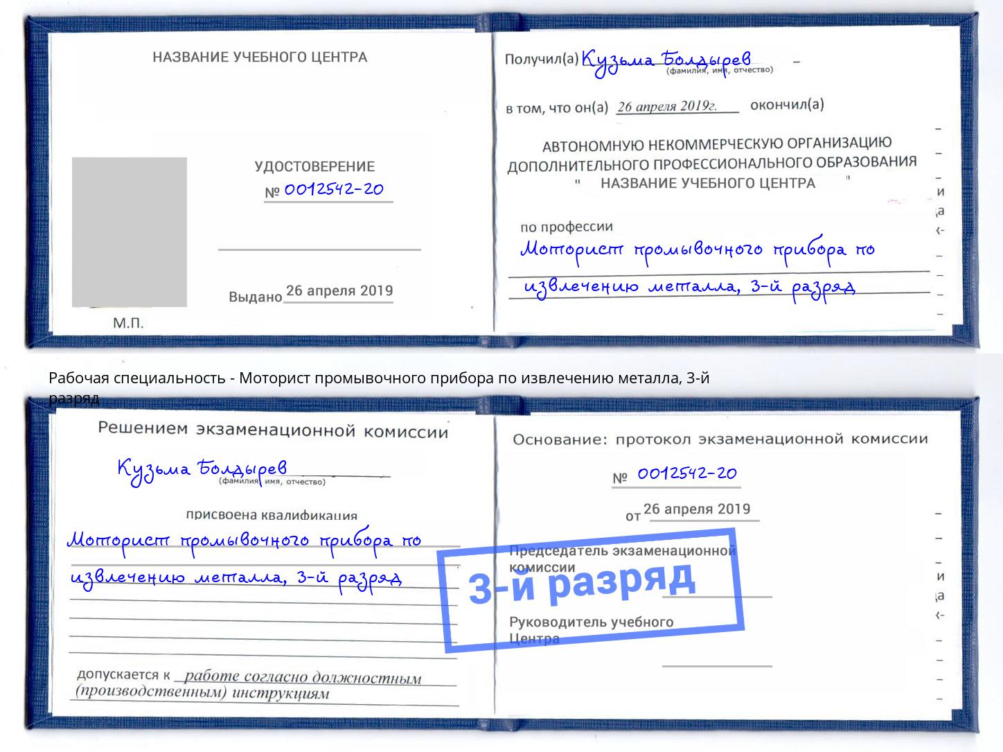 корочка 3-й разряд Моторист промывочного прибора по извлечению металла Корсаков