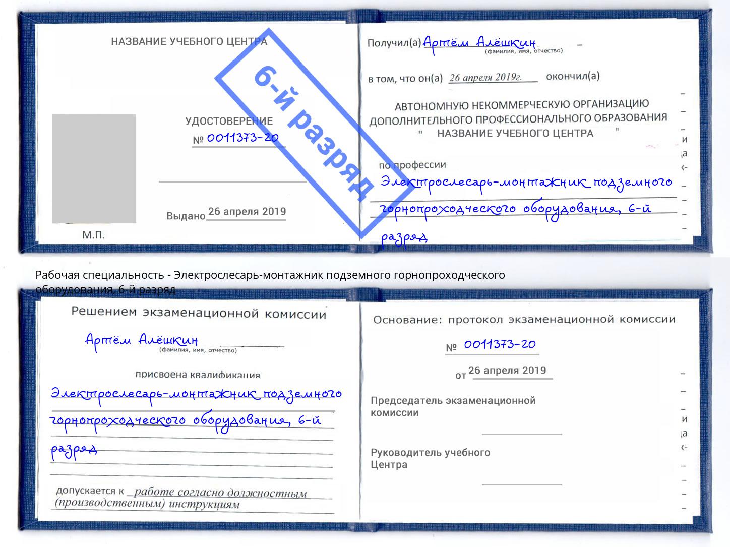 корочка 6-й разряд Электрослесарь-монтажник подземного горнопроходческого оборудования Корсаков