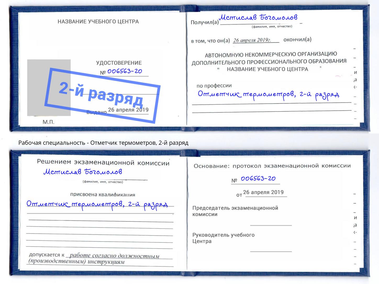 корочка 2-й разряд Отметчик термометров Корсаков