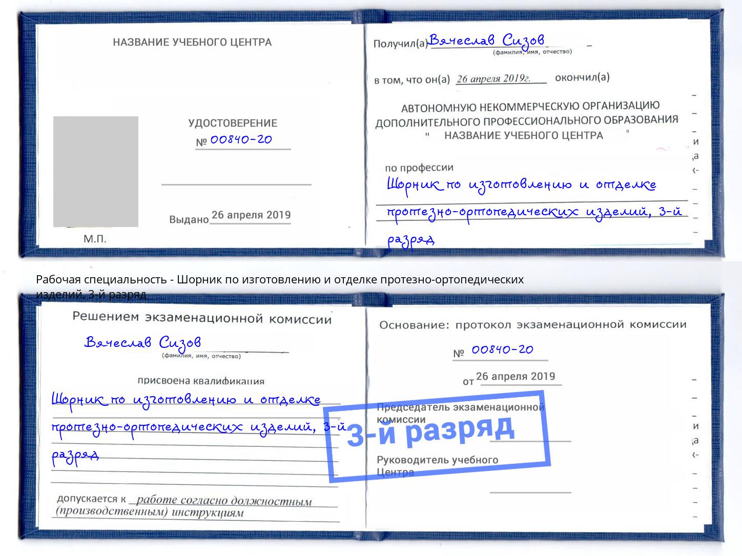 корочка 3-й разряд Шорник по изготовлению и отделке протезно-ортопедических изделий Корсаков