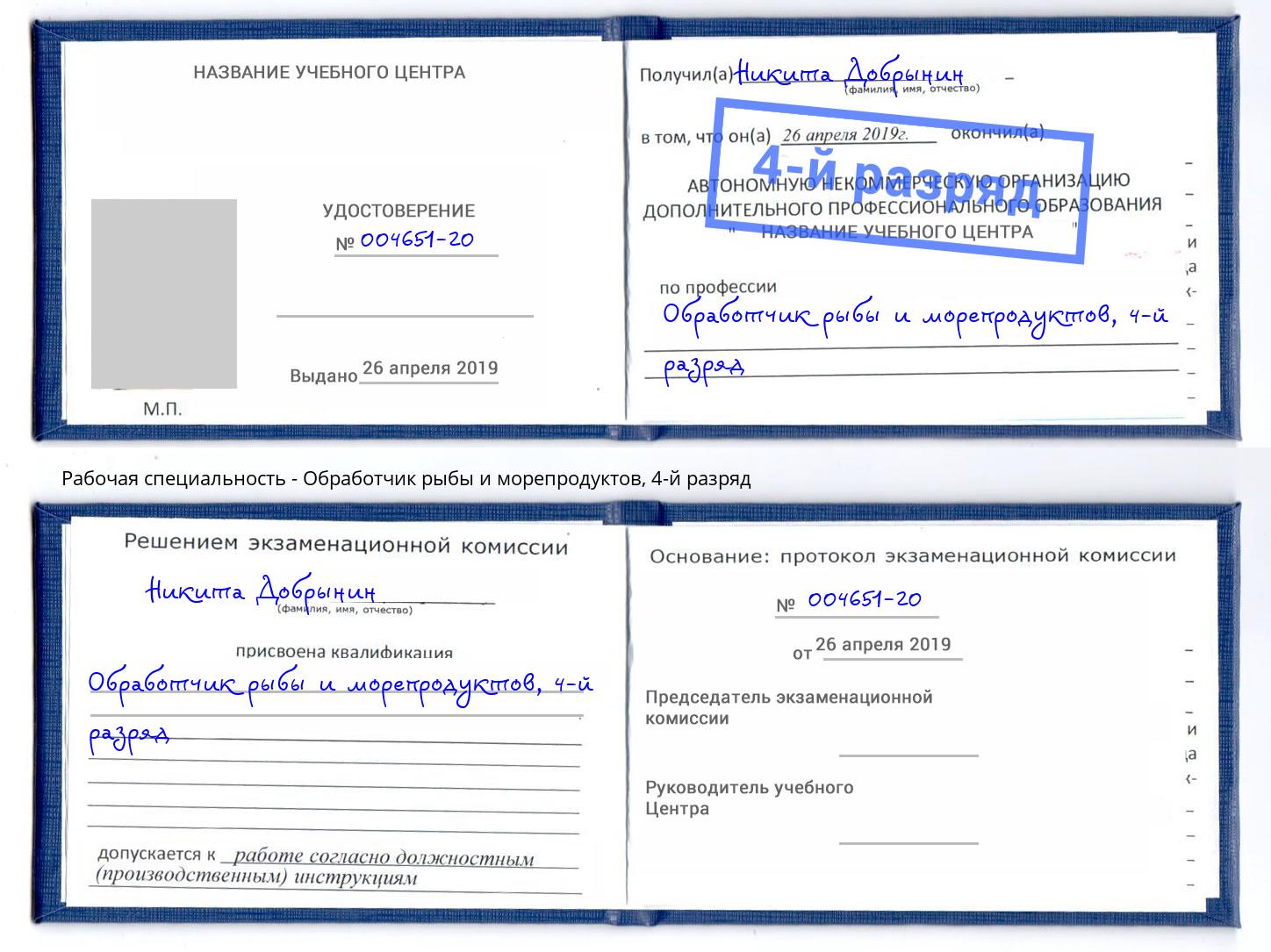 корочка 4-й разряд Обработчик рыбы и морепродуктов Корсаков