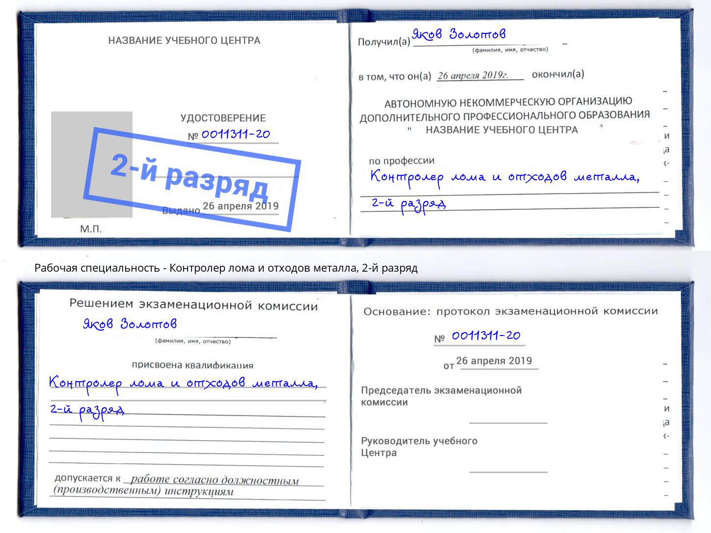 корочка 2-й разряд Контролер лома и отходов металла Корсаков