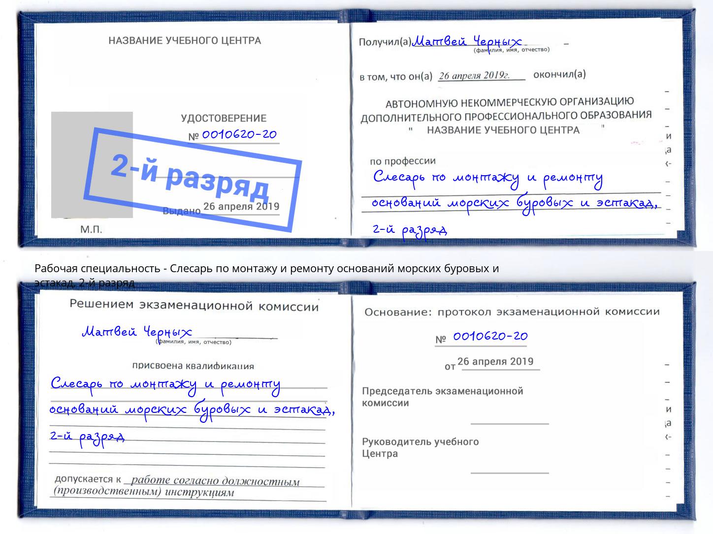 корочка 2-й разряд Слесарь по монтажу и ремонту оснований морских буровых и эстакад Корсаков