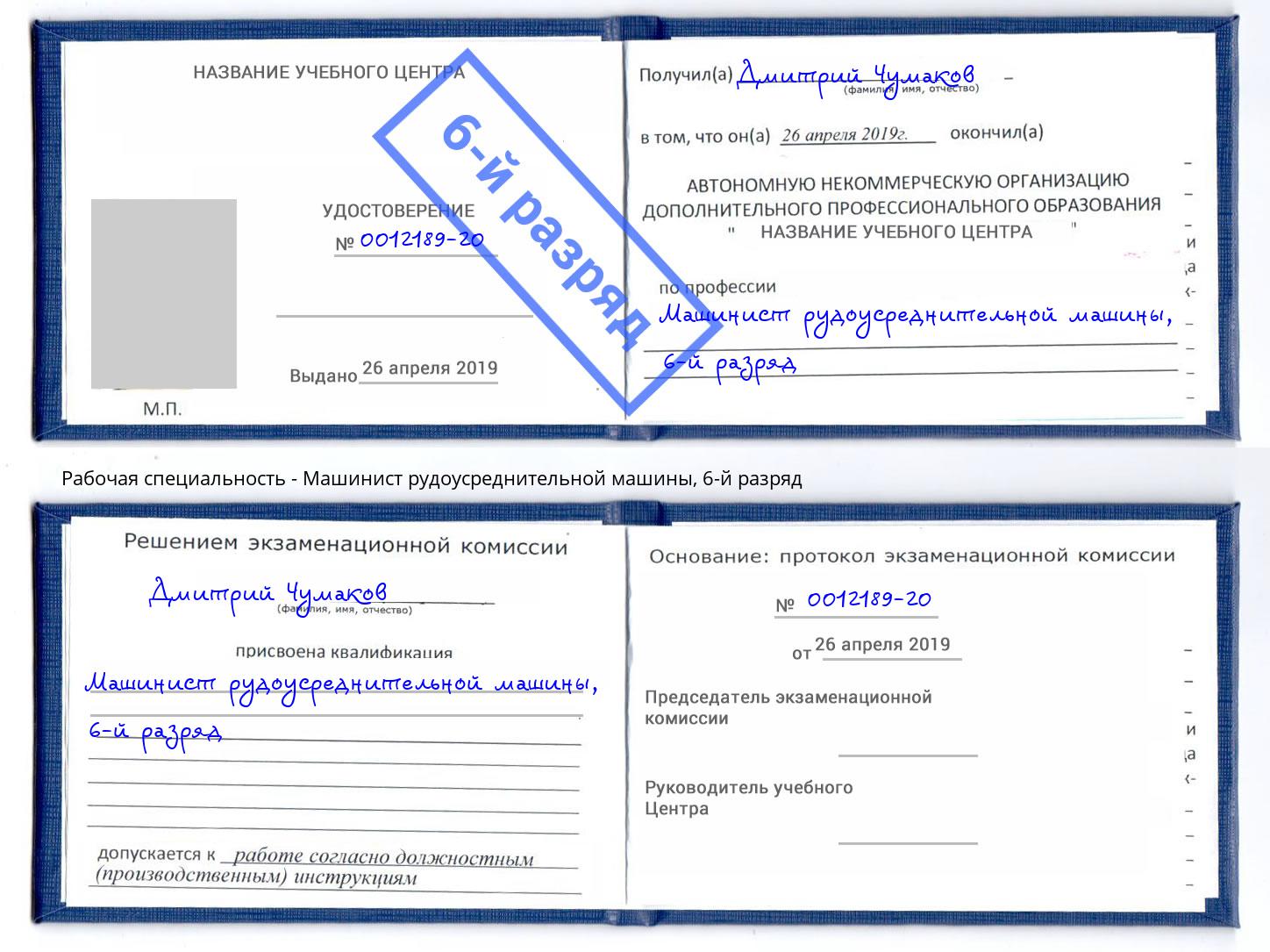 корочка 6-й разряд Машинист рудоусреднительной машины Корсаков