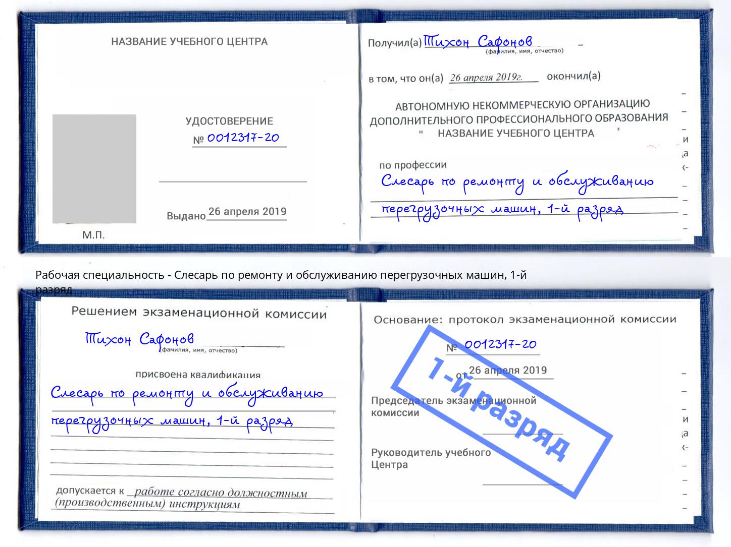 корочка 1-й разряд Слесарь по ремонту и обслуживанию перегрузочных машин Корсаков