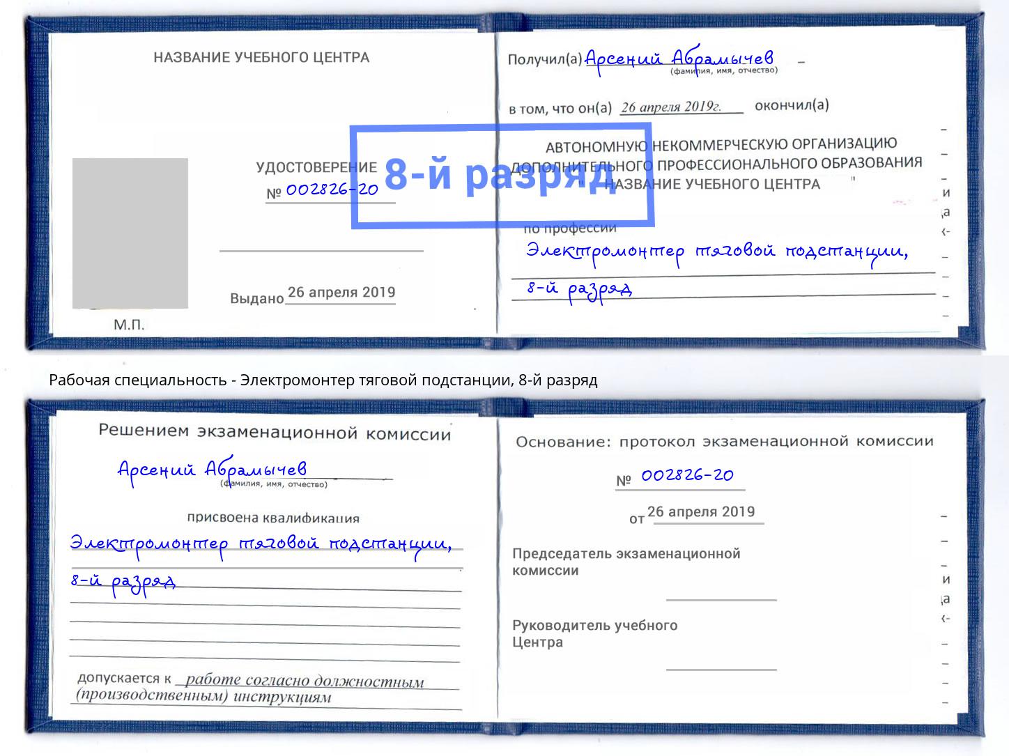 корочка 8-й разряд Электромонтер тяговой подстанции Корсаков