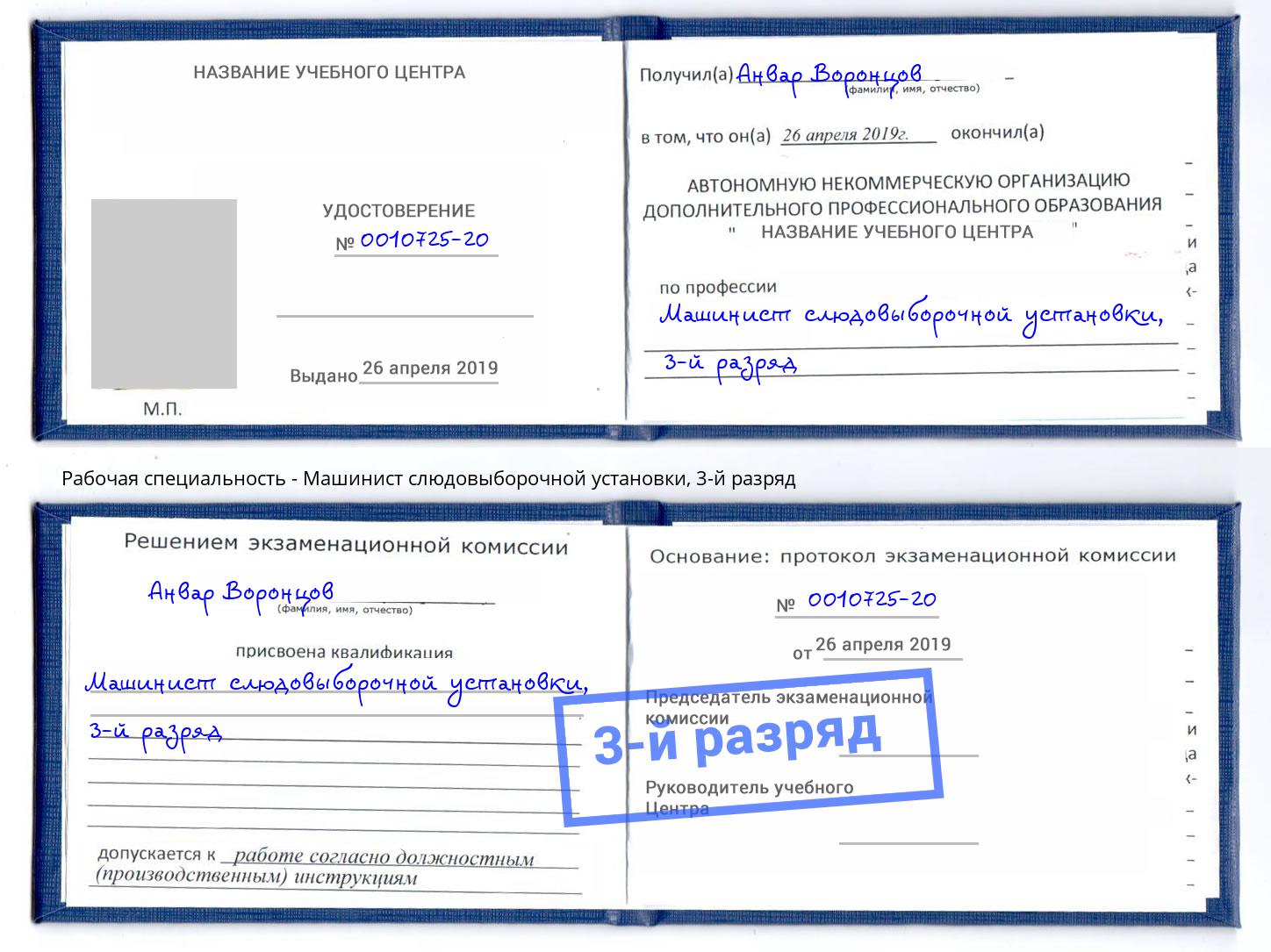 корочка 3-й разряд Машинист слюдовыборочной установки Корсаков