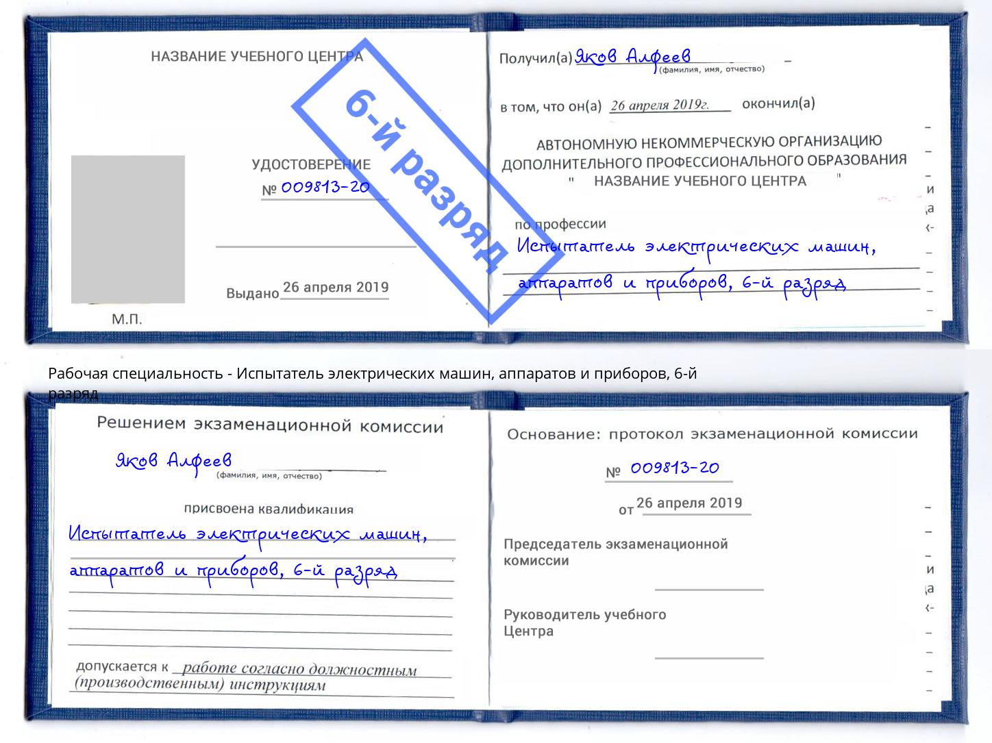 корочка 6-й разряд Испытатель электрических машин, аппаратов и приборов Корсаков