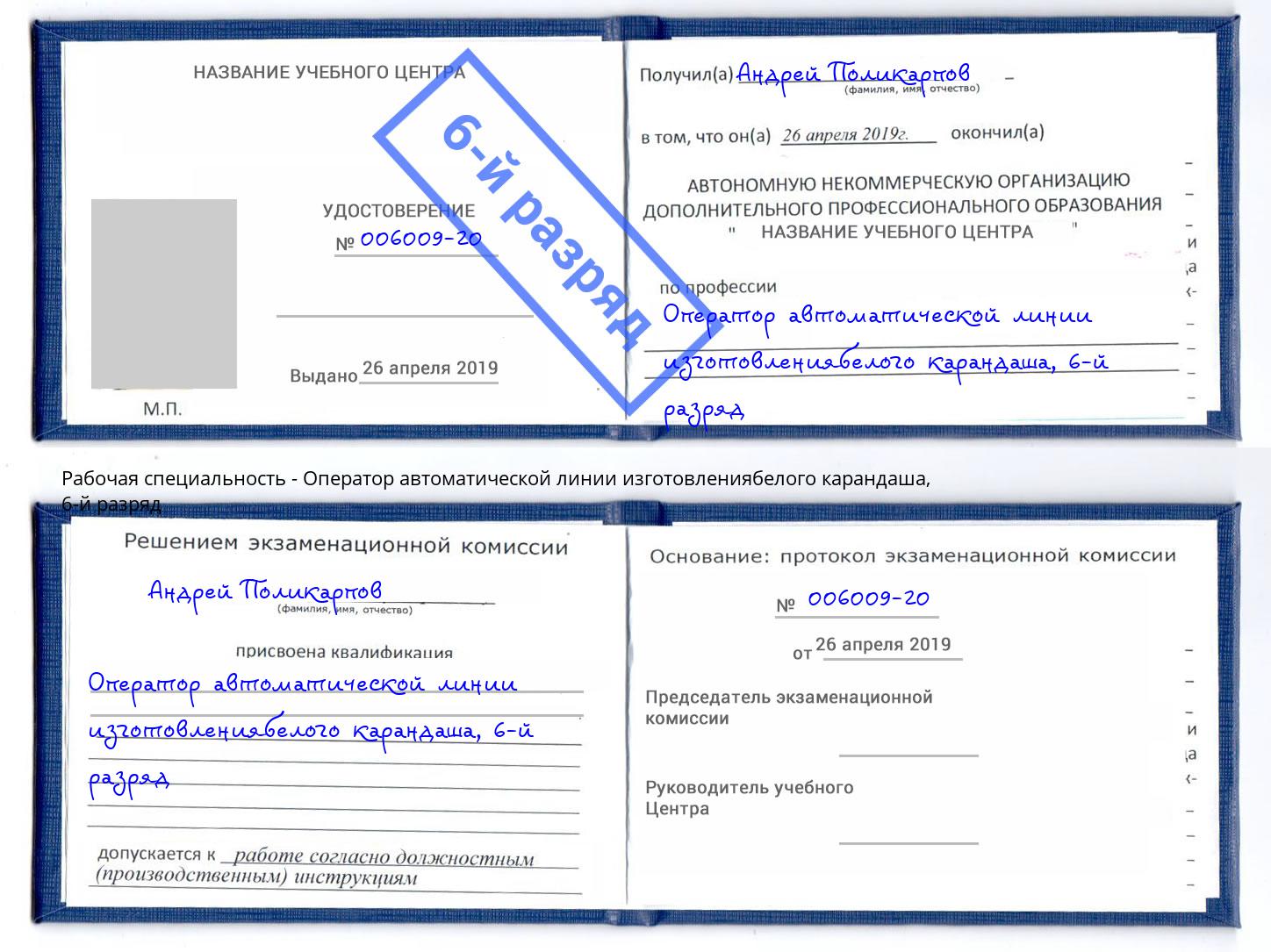 корочка 6-й разряд Оператор автоматической линии изготовлениябелого карандаша Корсаков