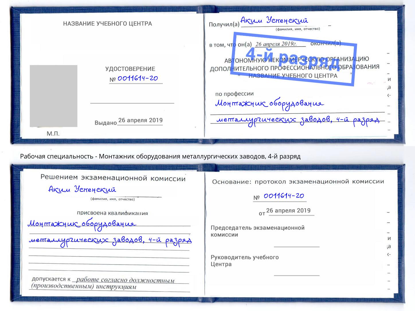 корочка 4-й разряд Монтажник оборудования металлургических заводов Корсаков