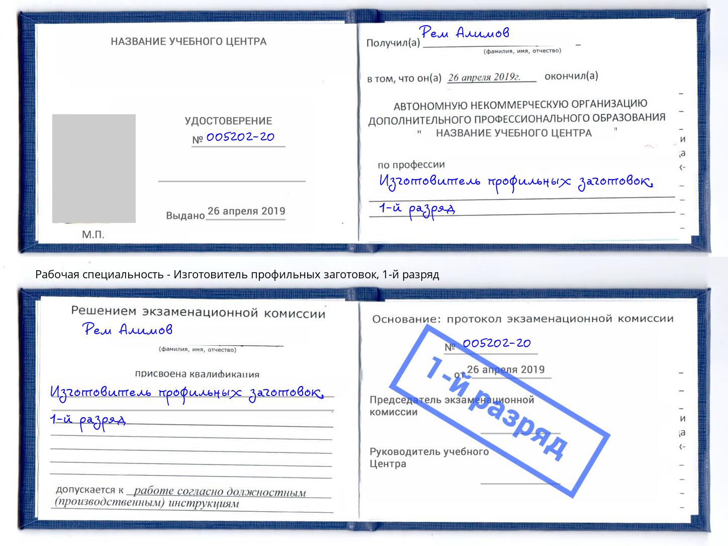 корочка 1-й разряд Изготовитель профильных заготовок Корсаков