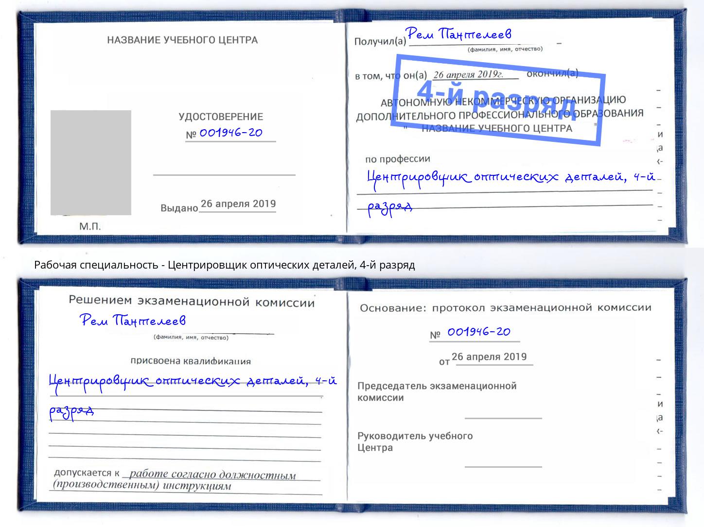 корочка 4-й разряд Центрировщик оптических деталей Корсаков