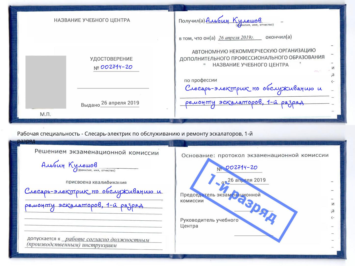 корочка 1-й разряд Слесарь-электрик по обслуживанию и ремонту эскалаторов Корсаков