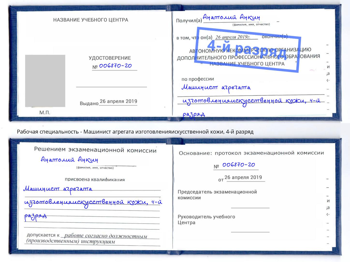 корочка 4-й разряд Машинист агрегата изготовленияискусственной кожи Корсаков