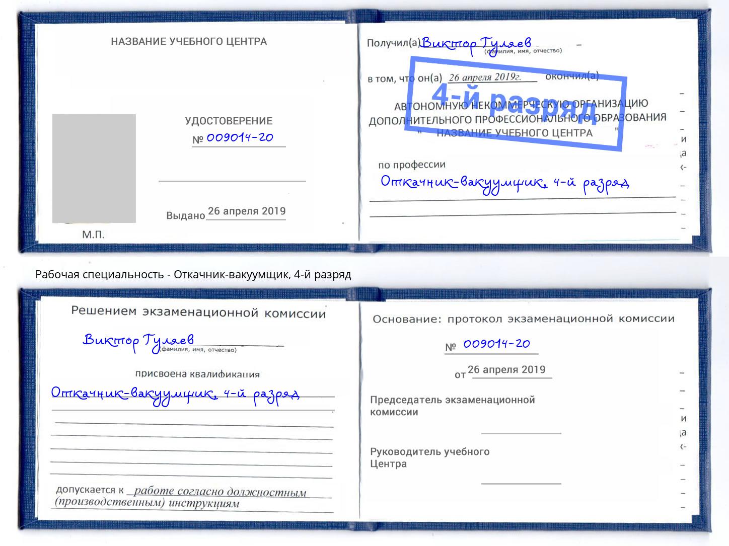 корочка 4-й разряд Откачник-вакуумщик Корсаков